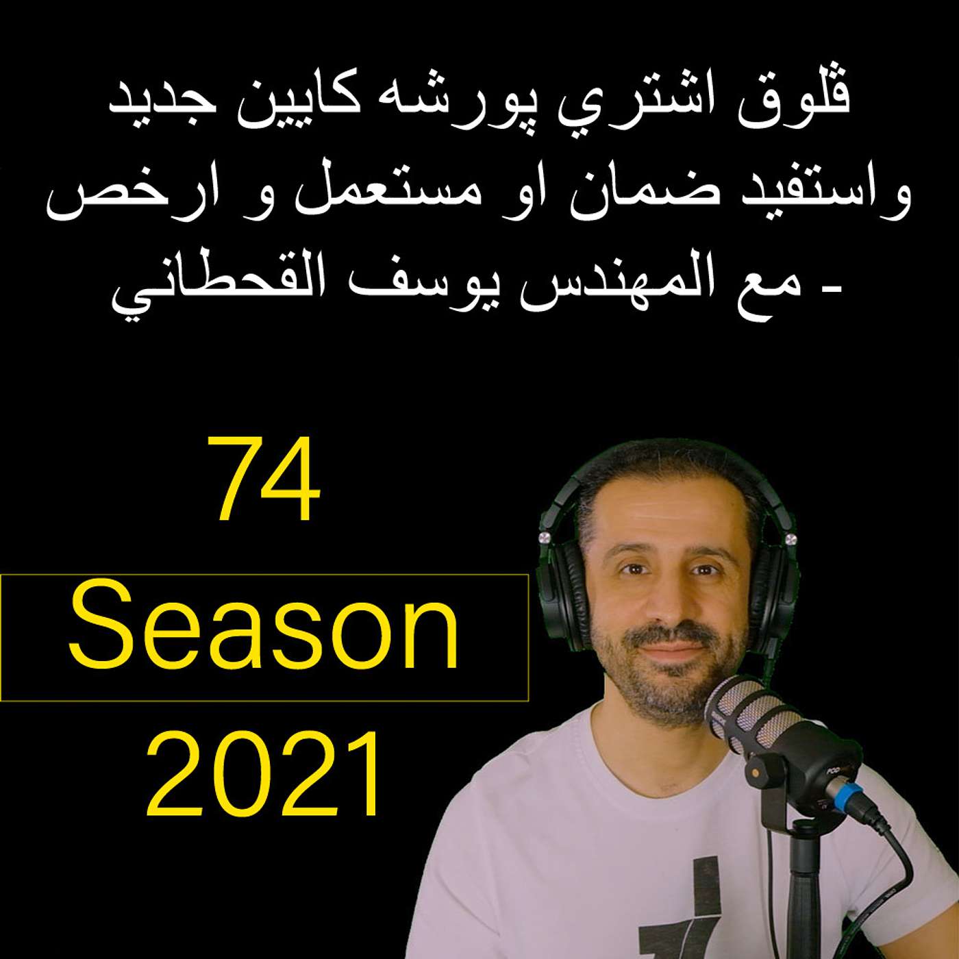 ڤلوق اشتري پورشه كايين جديد واستفيد ضمان او مستعمل و ارخص - مع المهندس يوسف القحطاني
