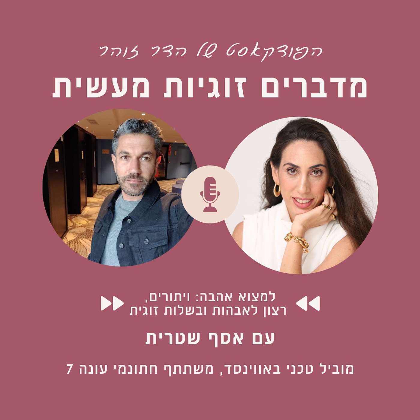 פרק 96- למצוא אהבה: ויתורים, רצון לאבהות ובשלות זוגית עם אסף שטרית