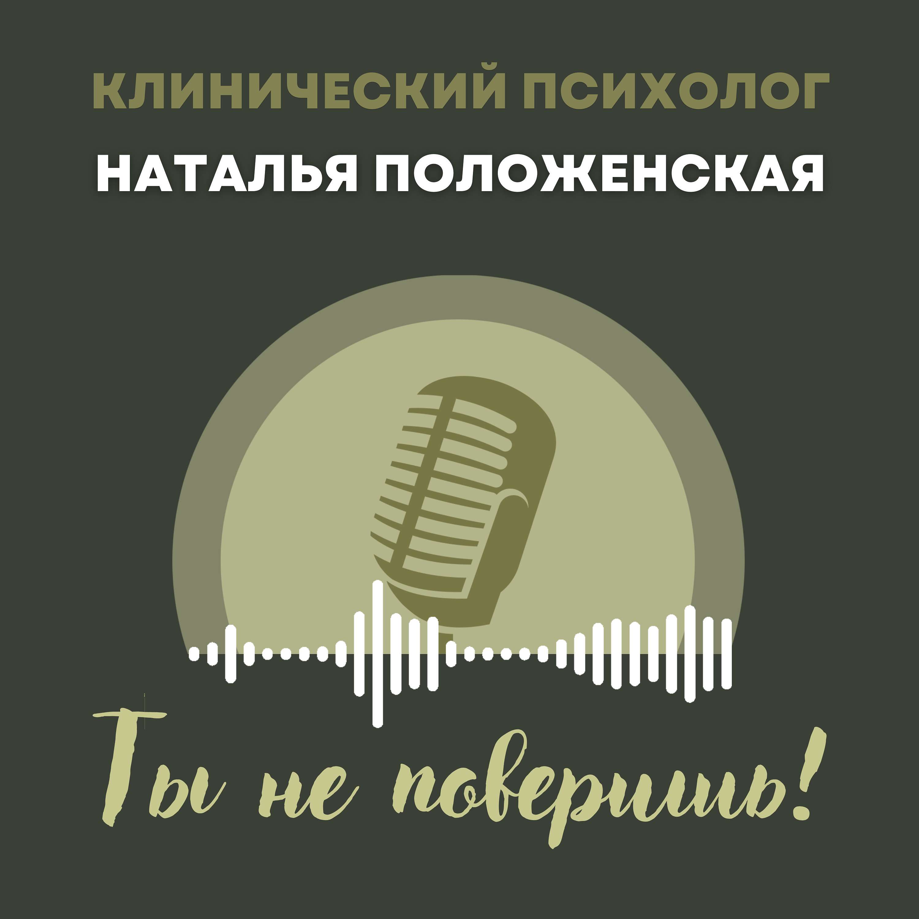 Ты не поверишь!