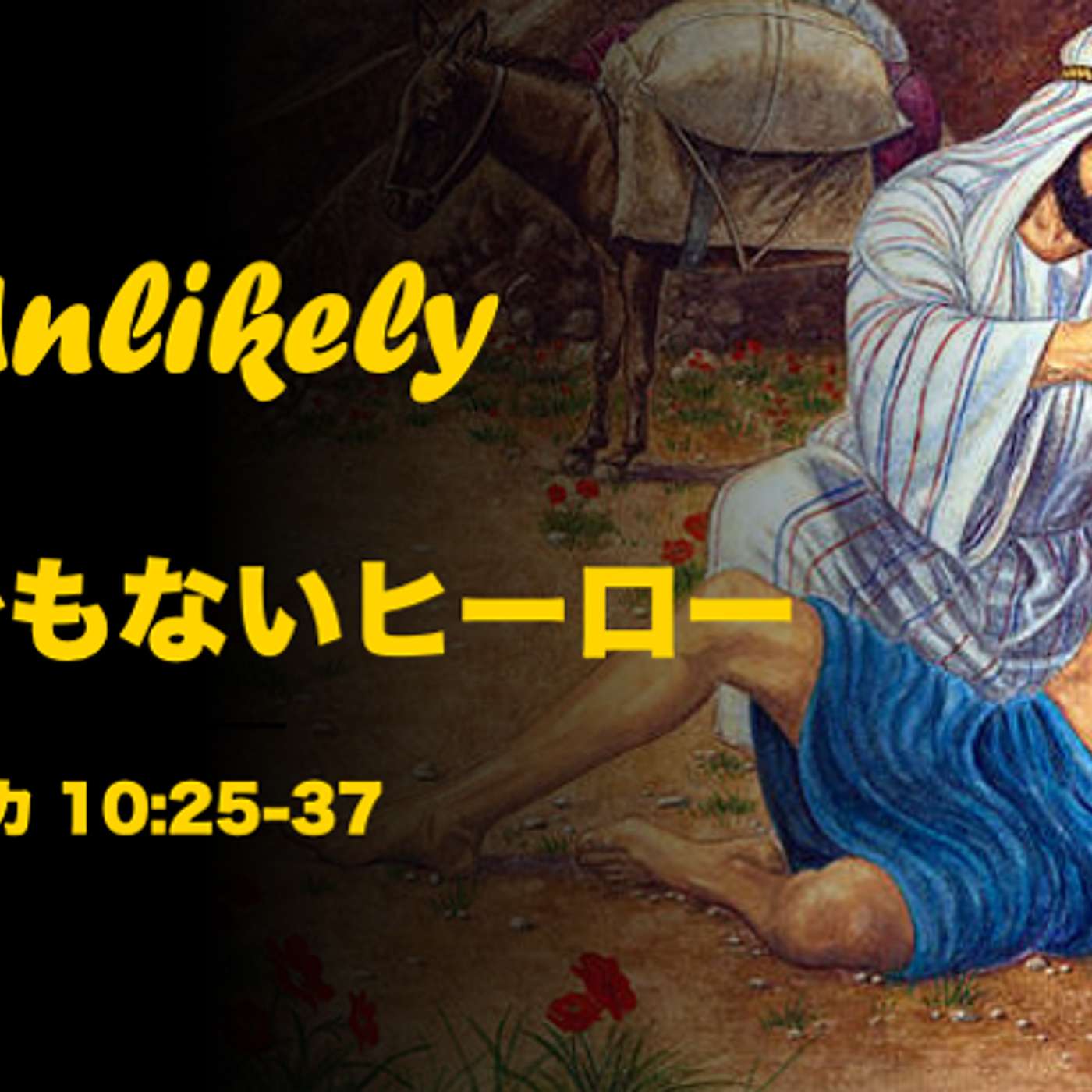 An Unlikely Hero とんでもないヒーロー An Unlikely Hero とんでもないヒーロー