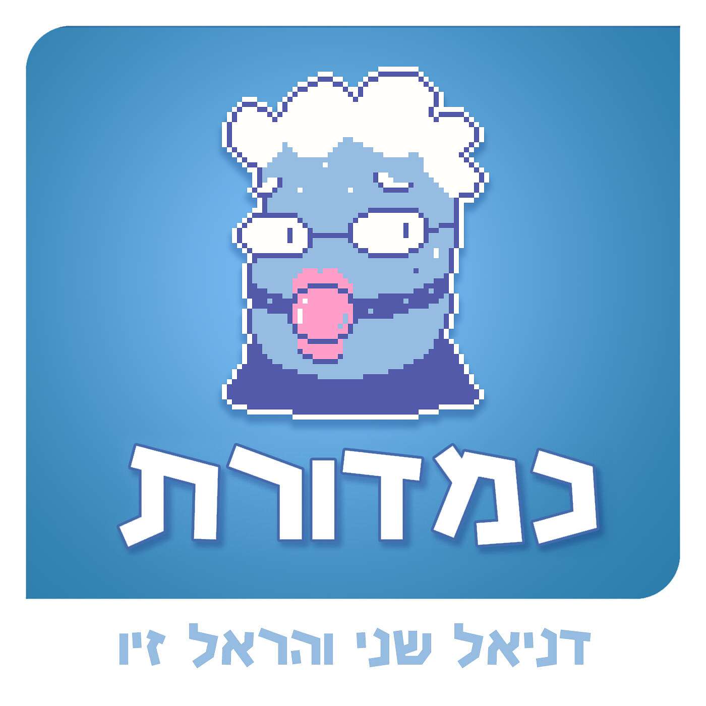 בית הספר לזיונים // עם אביעד לוטבק
