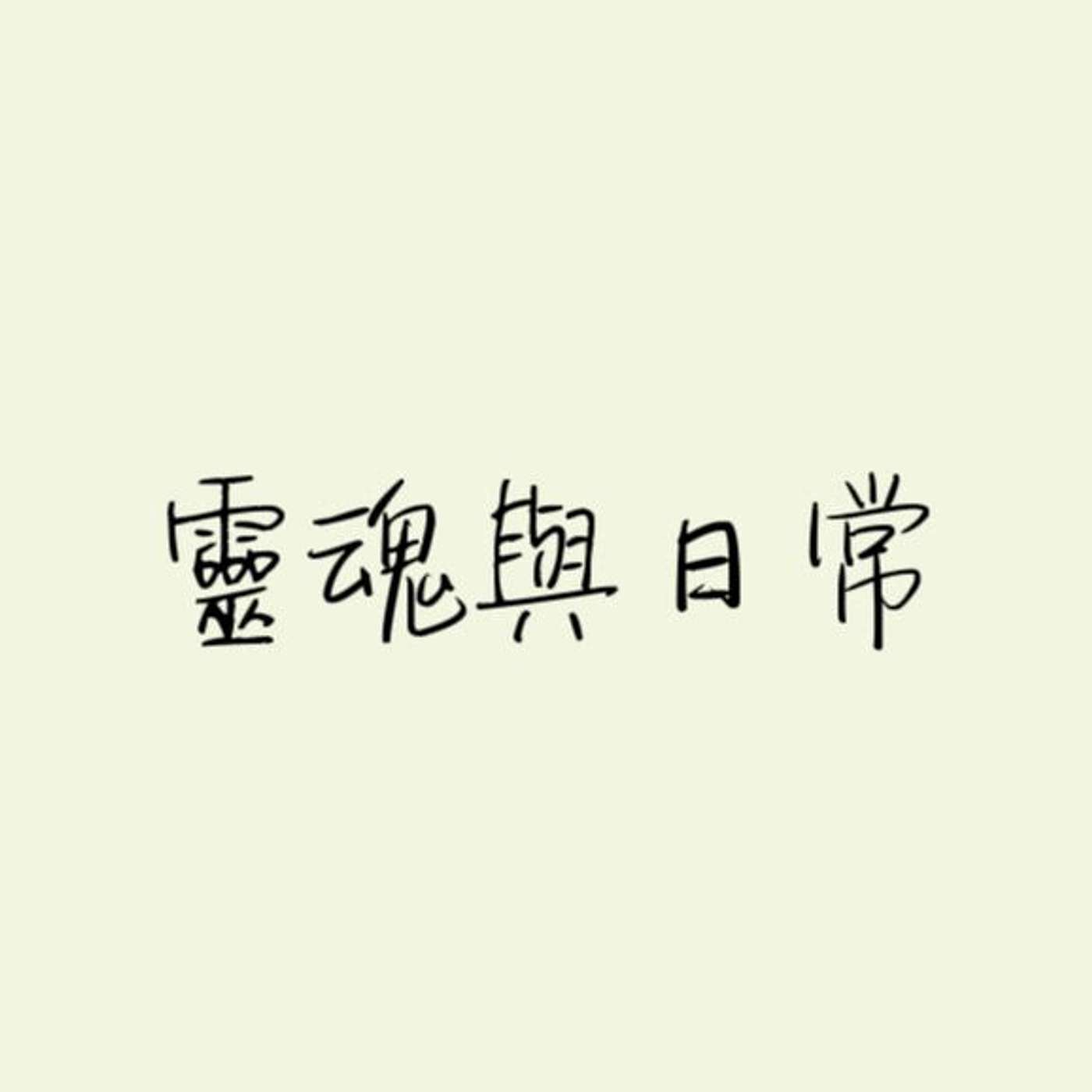 靈魂與日常 episode artwork