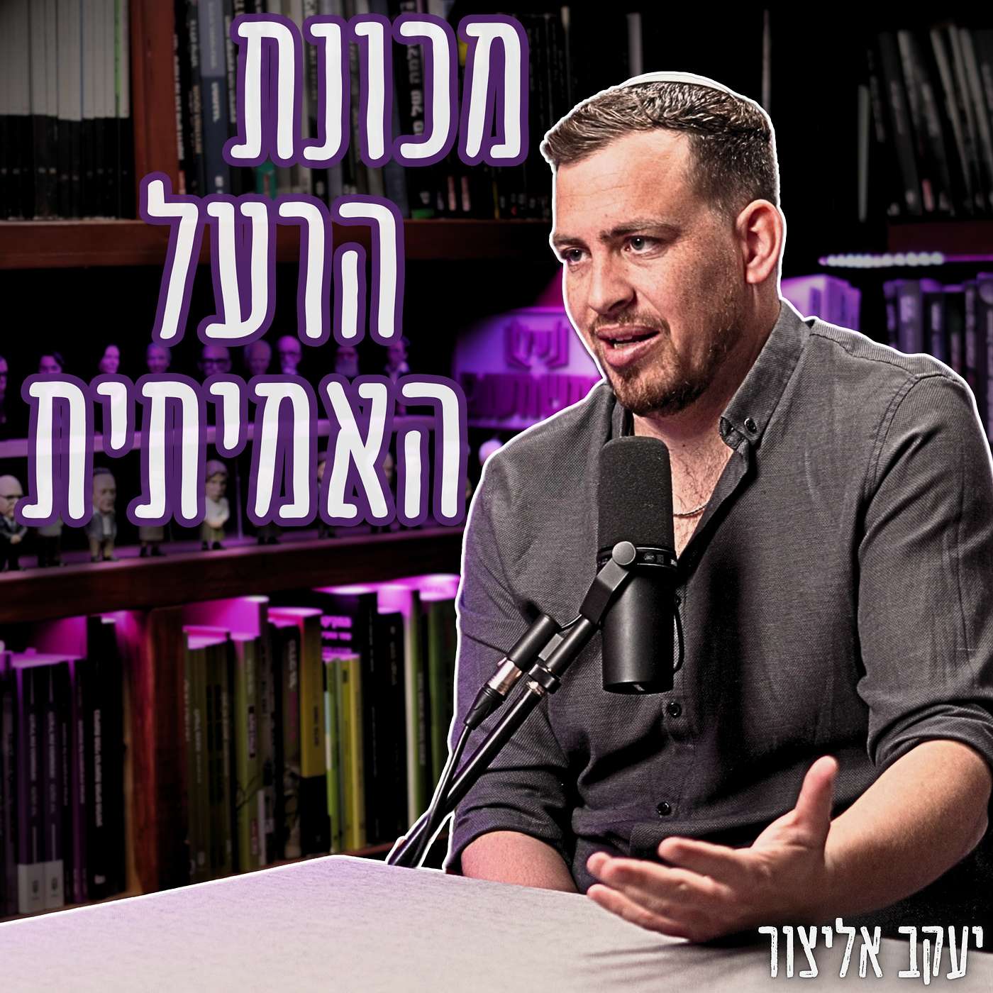 #915 יעקב אליצור - מי מכונת הרעל האמיתית? האמת המטלטלת על דפי המסרים של השמאל