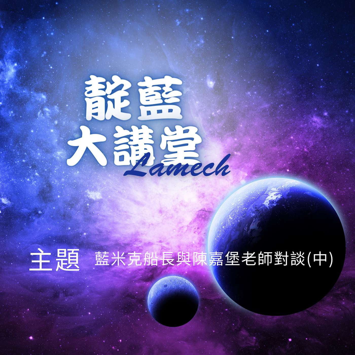 EP18【靛藍大講堂】每個人都有超感知力? 如何透過訓練使其特質更正向更明確，更能服務自己甚至服務他人?（節錄自2019年靛藍大講堂線上公益講座） episode artwork
