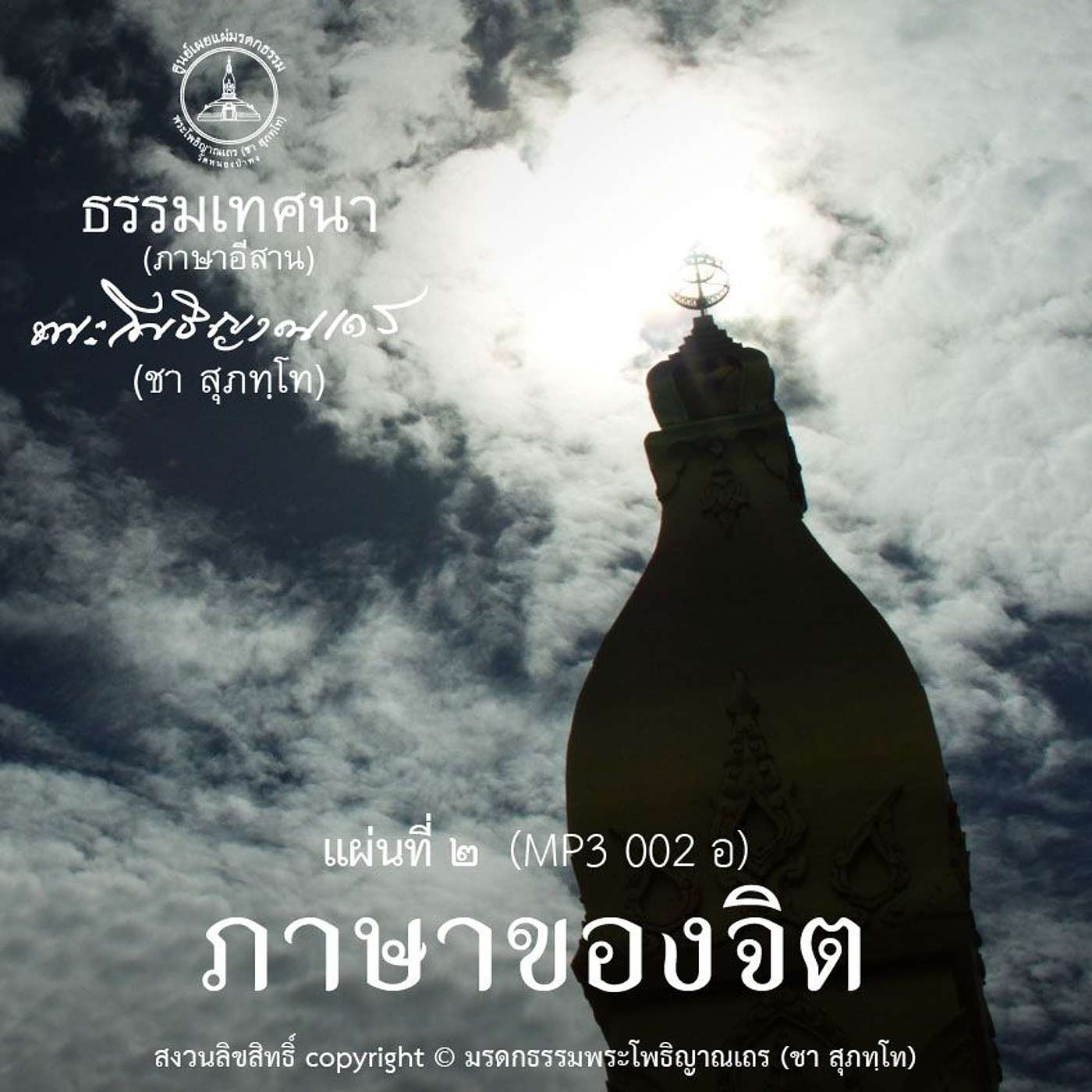 ๑๙ ประสบการณ์ป่าช้า (ภาษาอีสาน) episode artwork