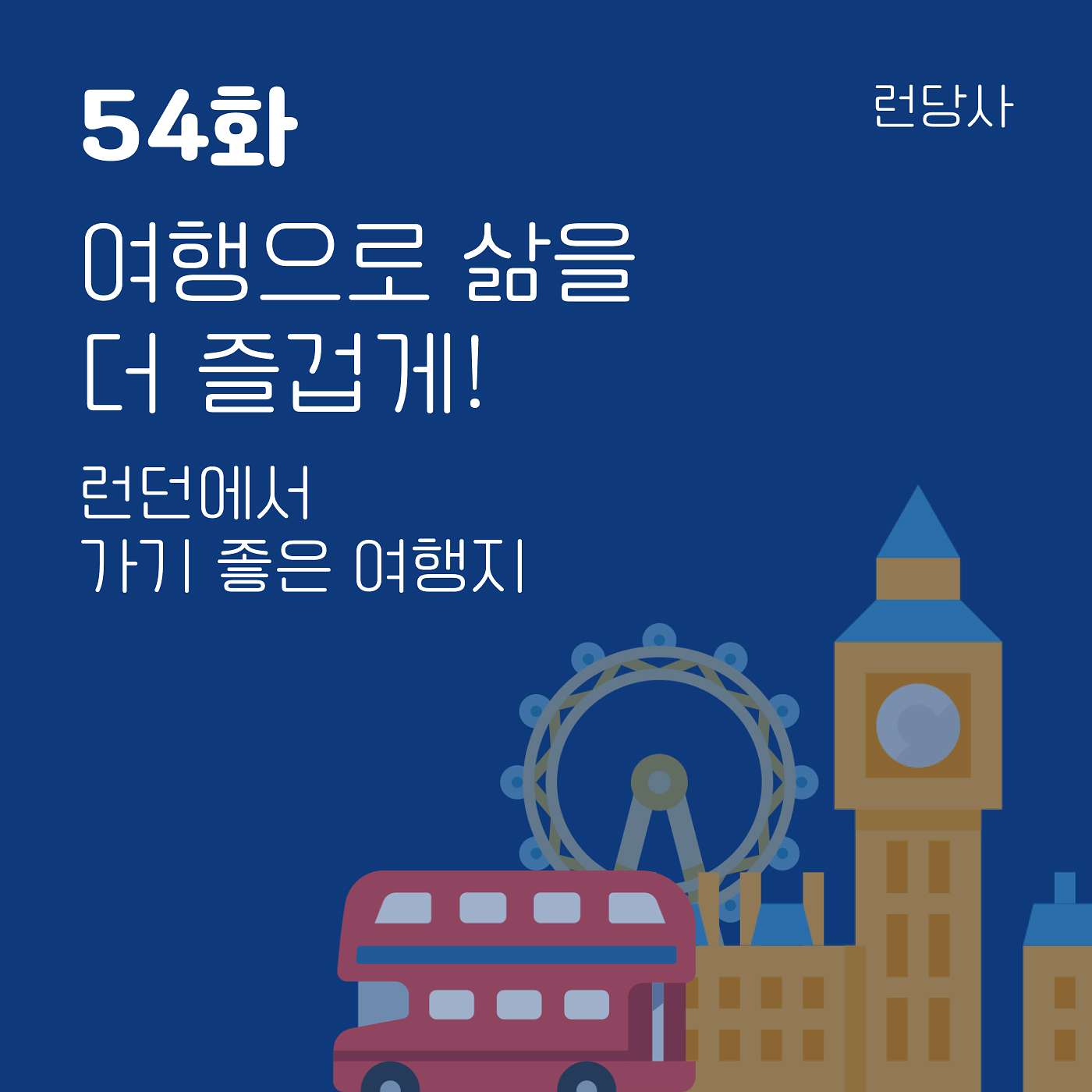 54화, 여행으로 삶을 더 즐겁게! — 런던에서 가기 좋은 여행지 episode artwork