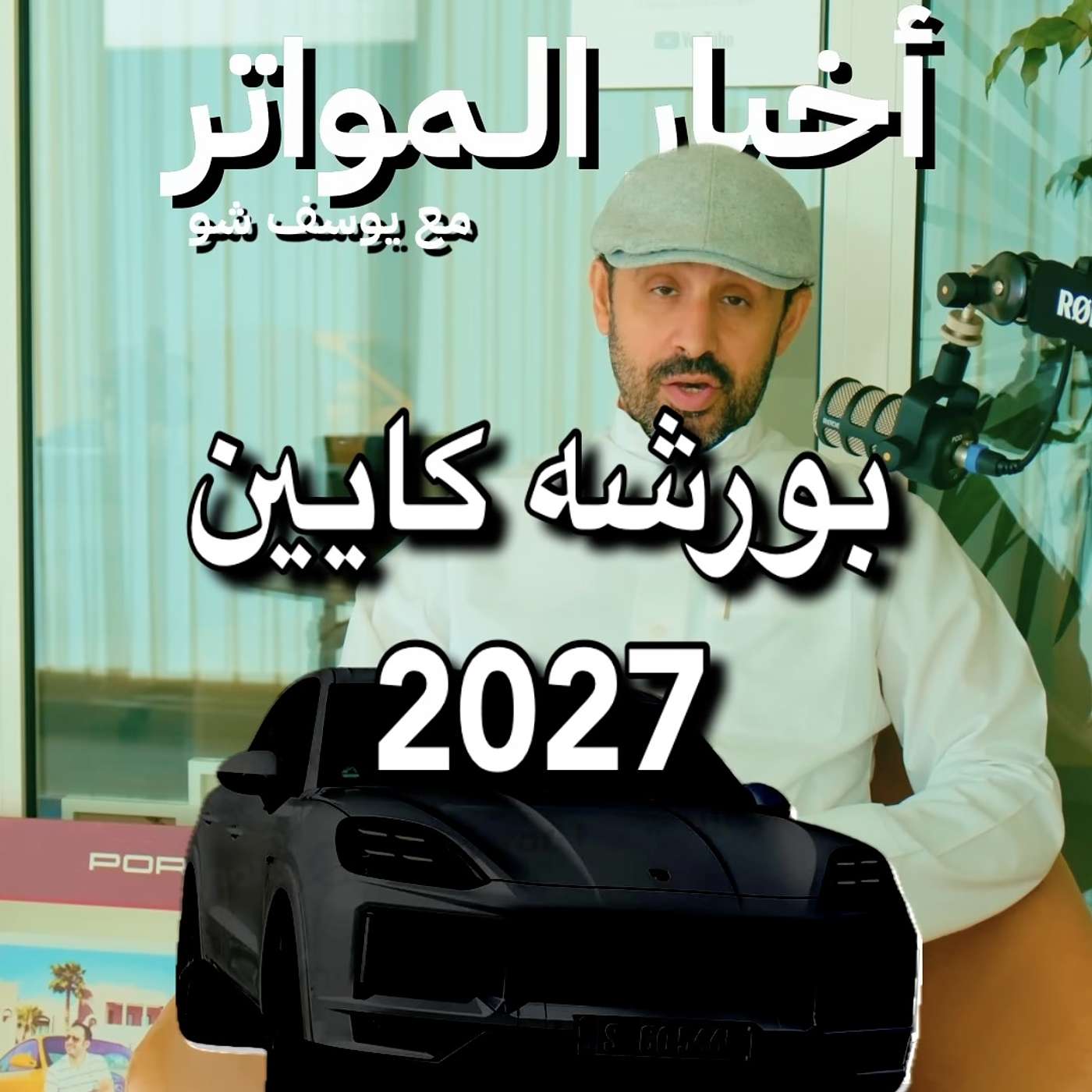 بورشه كايين 2027!