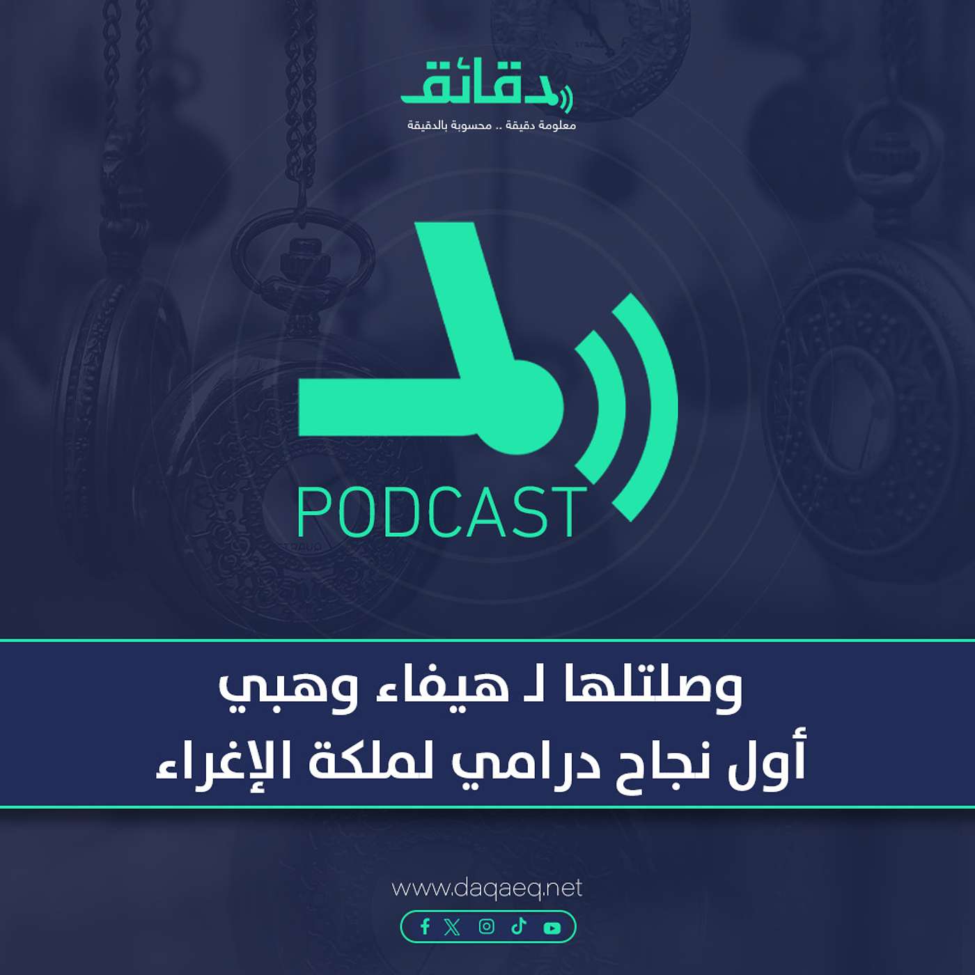 بودكاست | وصلتلها لـ هيفاء وهبي: أول نجاح درامي لملكة الإغراء