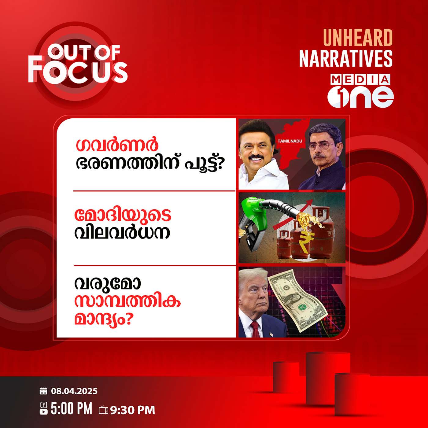 Out Of Focus | 08 April 2025