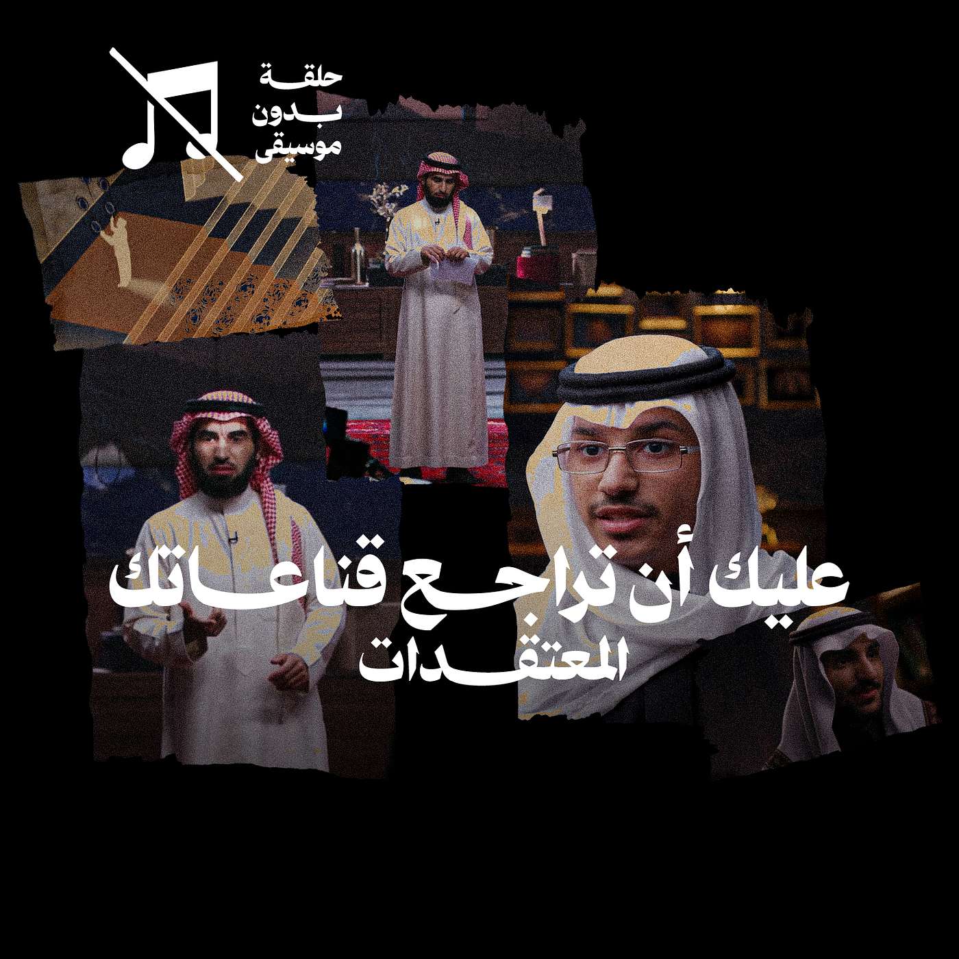 عليك أن تراجع قناعاتك مع ياسر الحزيمي ... المعتقدات في برنامج مشورة عليك أن تراجع قناعاتك مع ياسر الحزيمي ... المعتقدات في برنامج مشورة