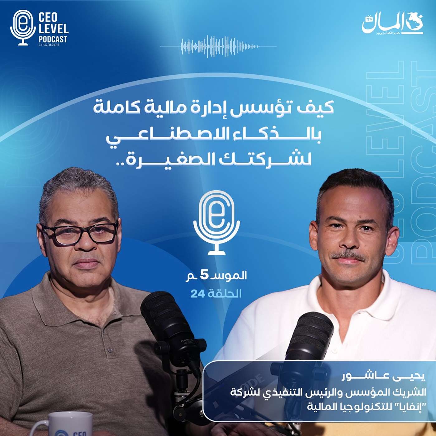 كيف تؤسس إدارة مالية كاملة بالذكاء الاصطناعي لشركتك الصغيرة.. مع يحيى عاشور رئيس INVIA