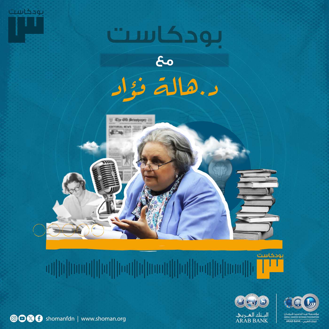 الحلقة 63: هالة فؤاد