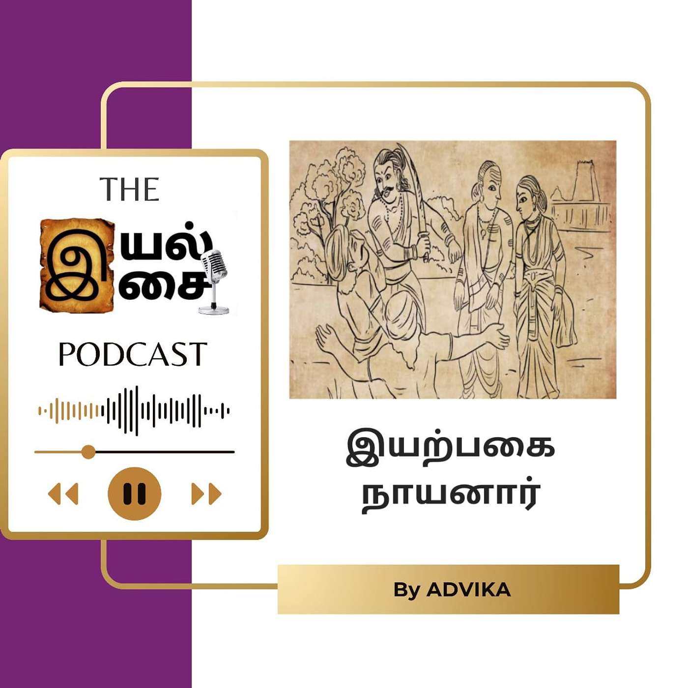 Iyal Isai Podcast