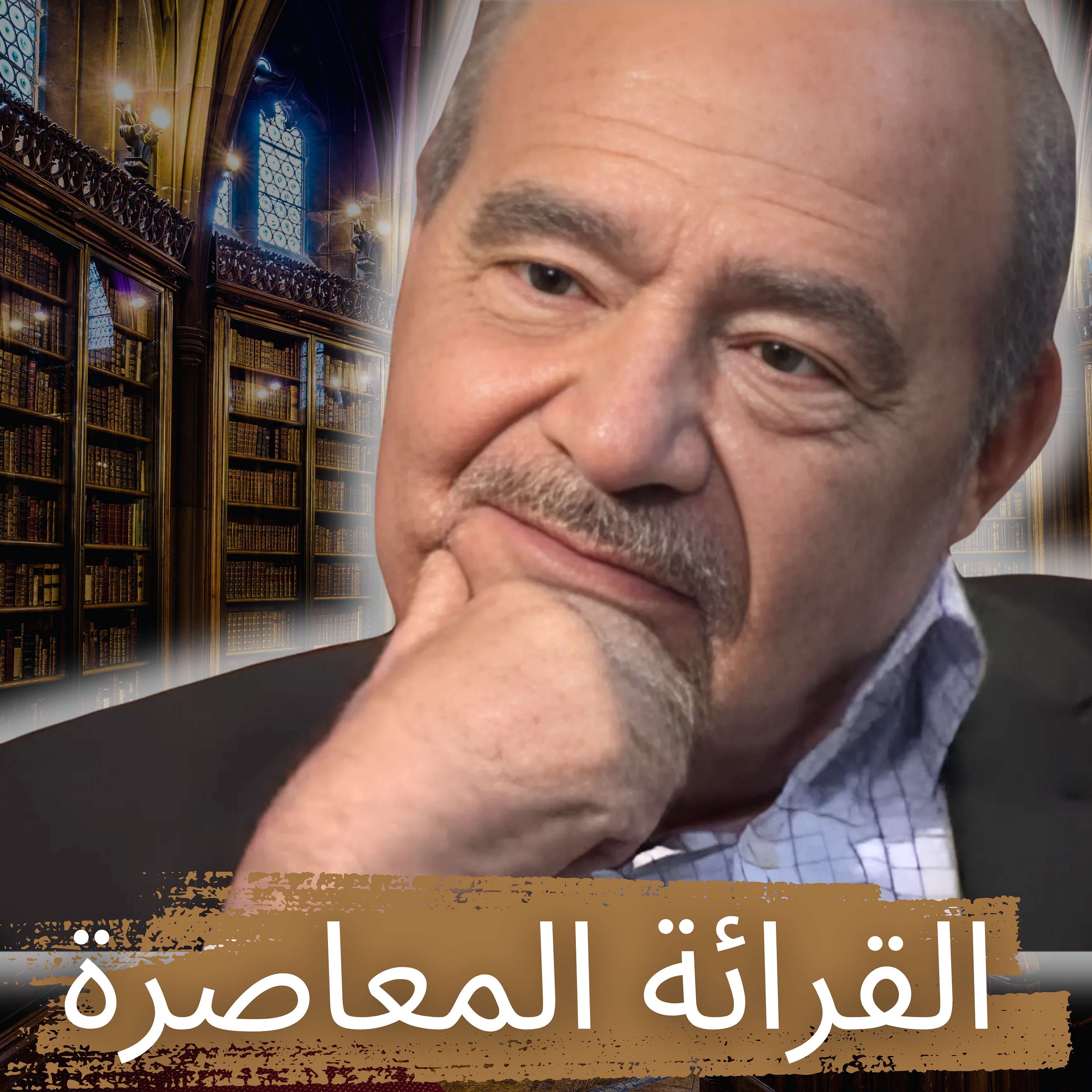 القرائة المعاصرة