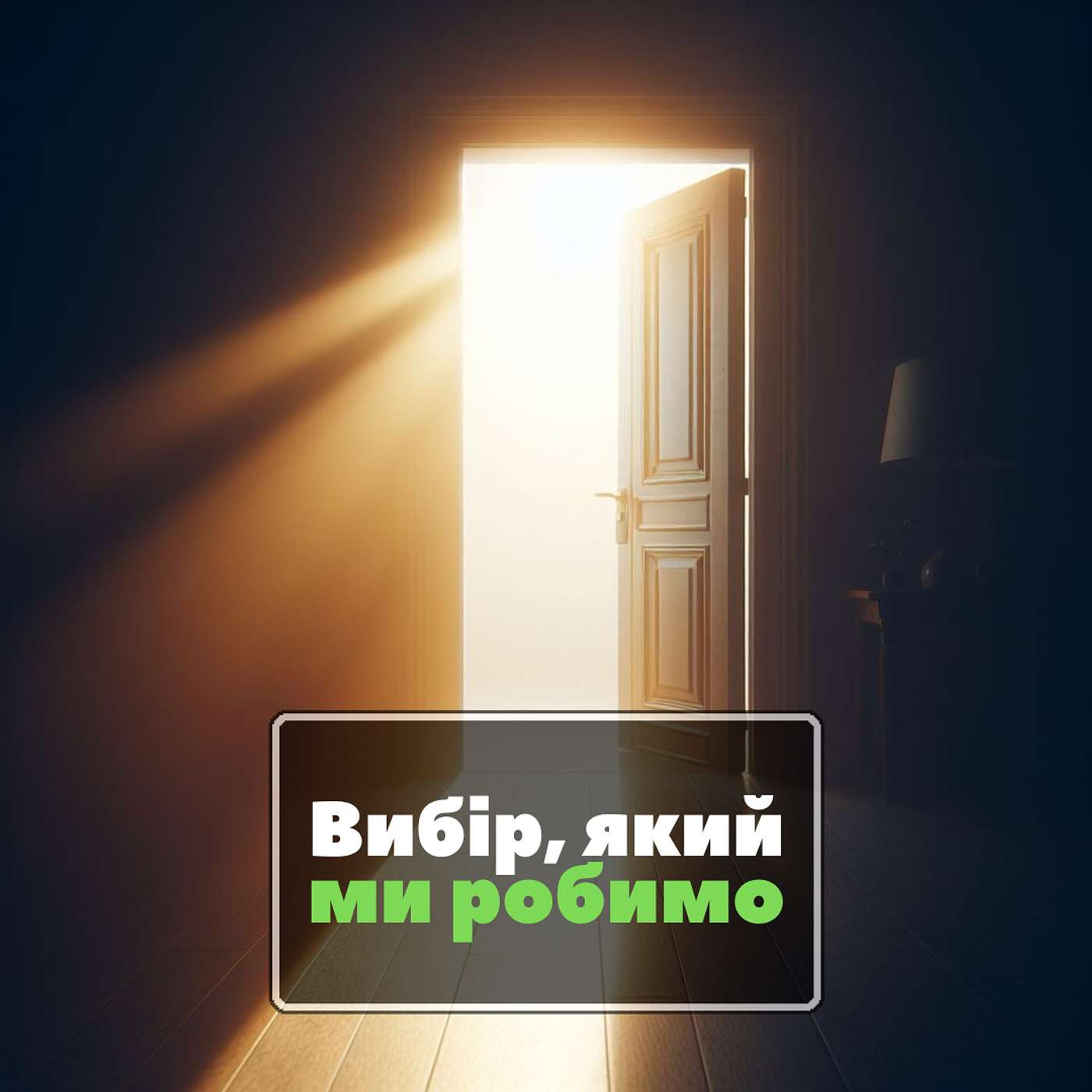 На сторожі входів до нашого серця [0028] episode artwork