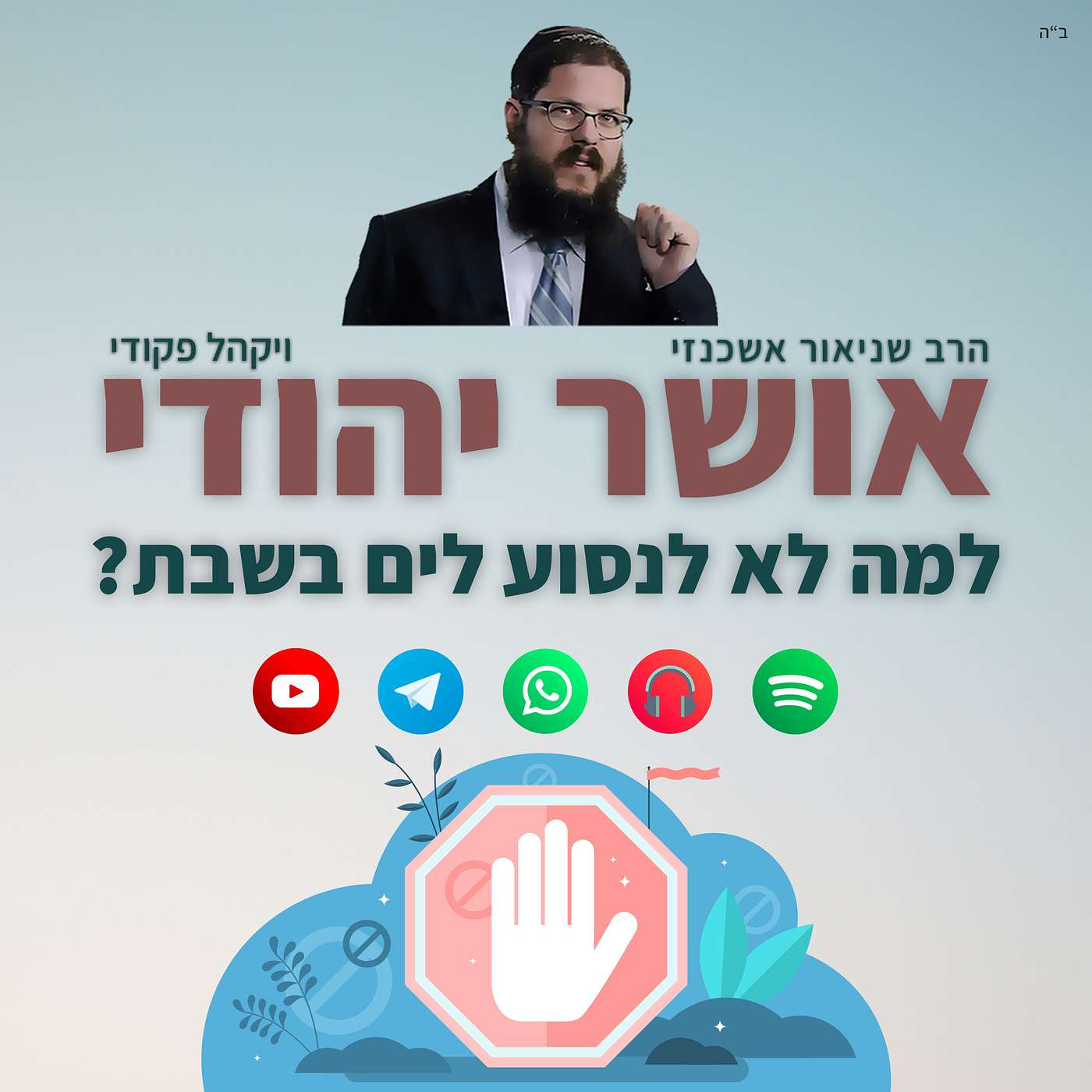 בסיס האושר היהודי: למה בעצם לא לנסוע לים בשבת?