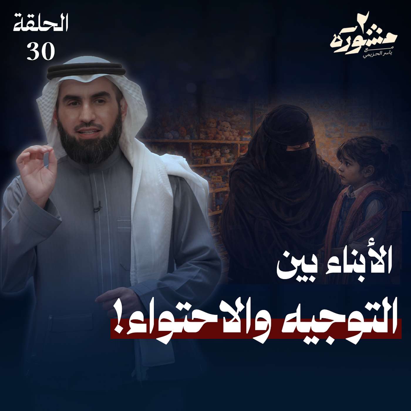 التوازن بين توجيه الأبناء وفهم مشاعرهم - مشورة الموسم الثاني مع ياسر الحزيمي | الحلقة الثلاثون التوازن بين توجيه الأبناء وفهم مشاعرهم - مشورة الموسم الثاني مع ياسر الحزيمي | الحلقة الثلاثون