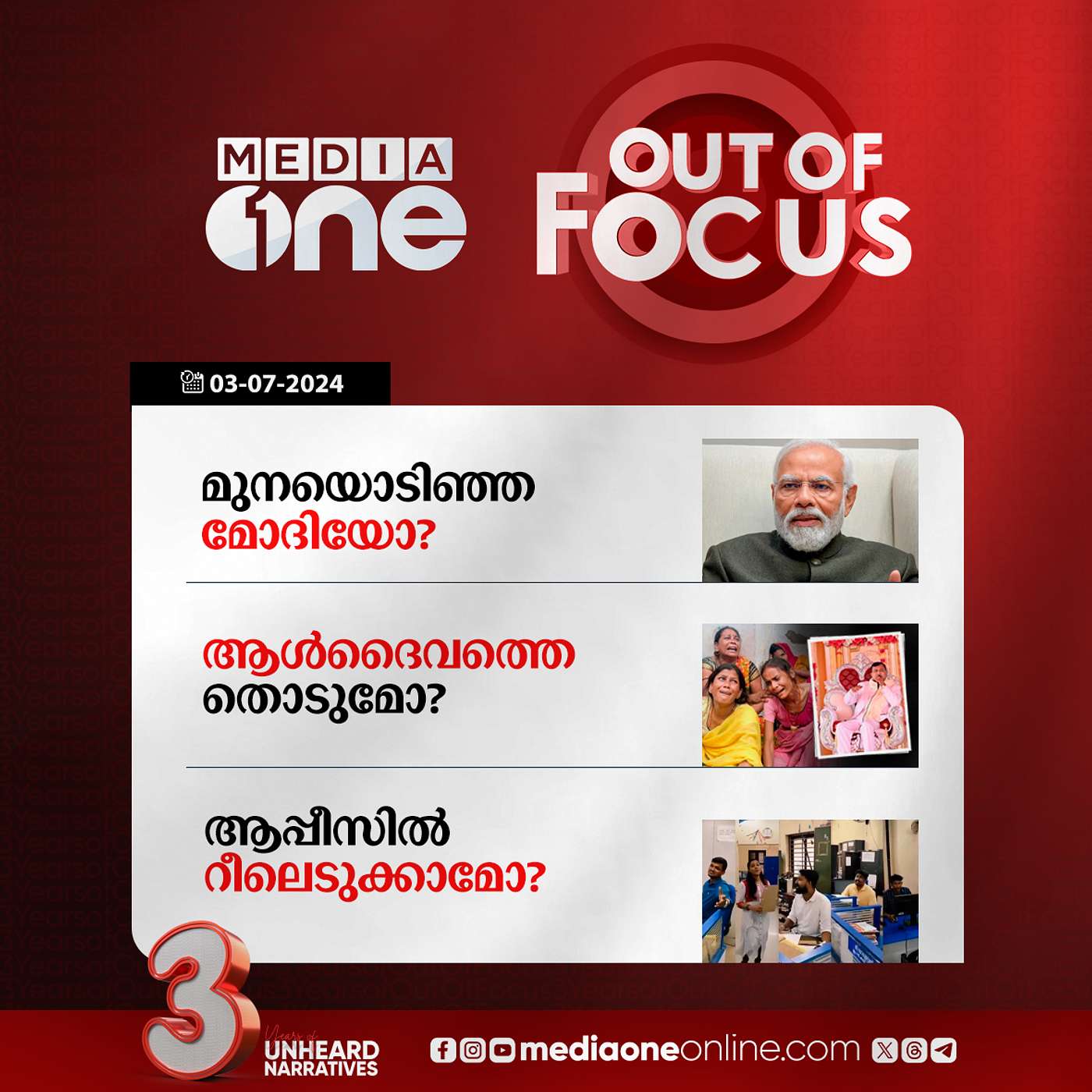Out Of Focus Full | 03 July 2024
