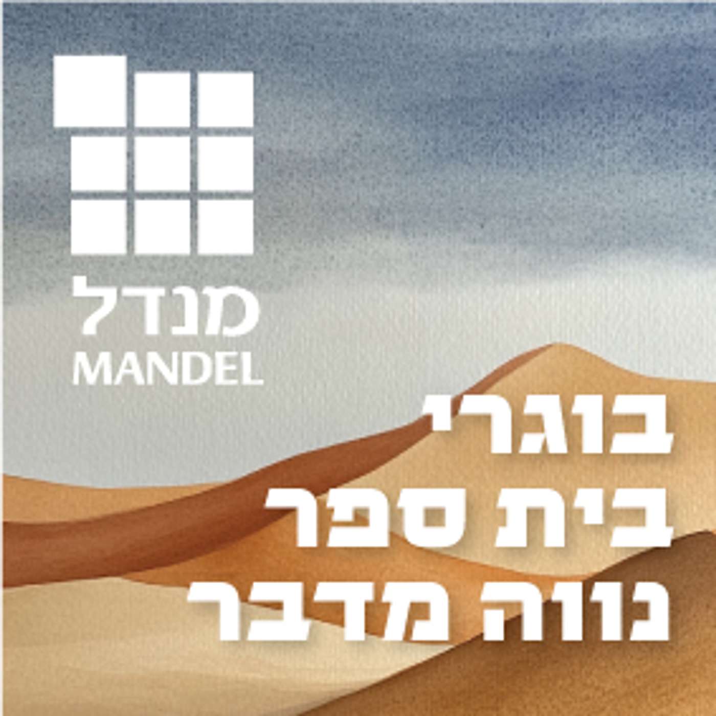 בוגרי בית ספר נווה מדבר בישוב אבו קרינאת episode artwork