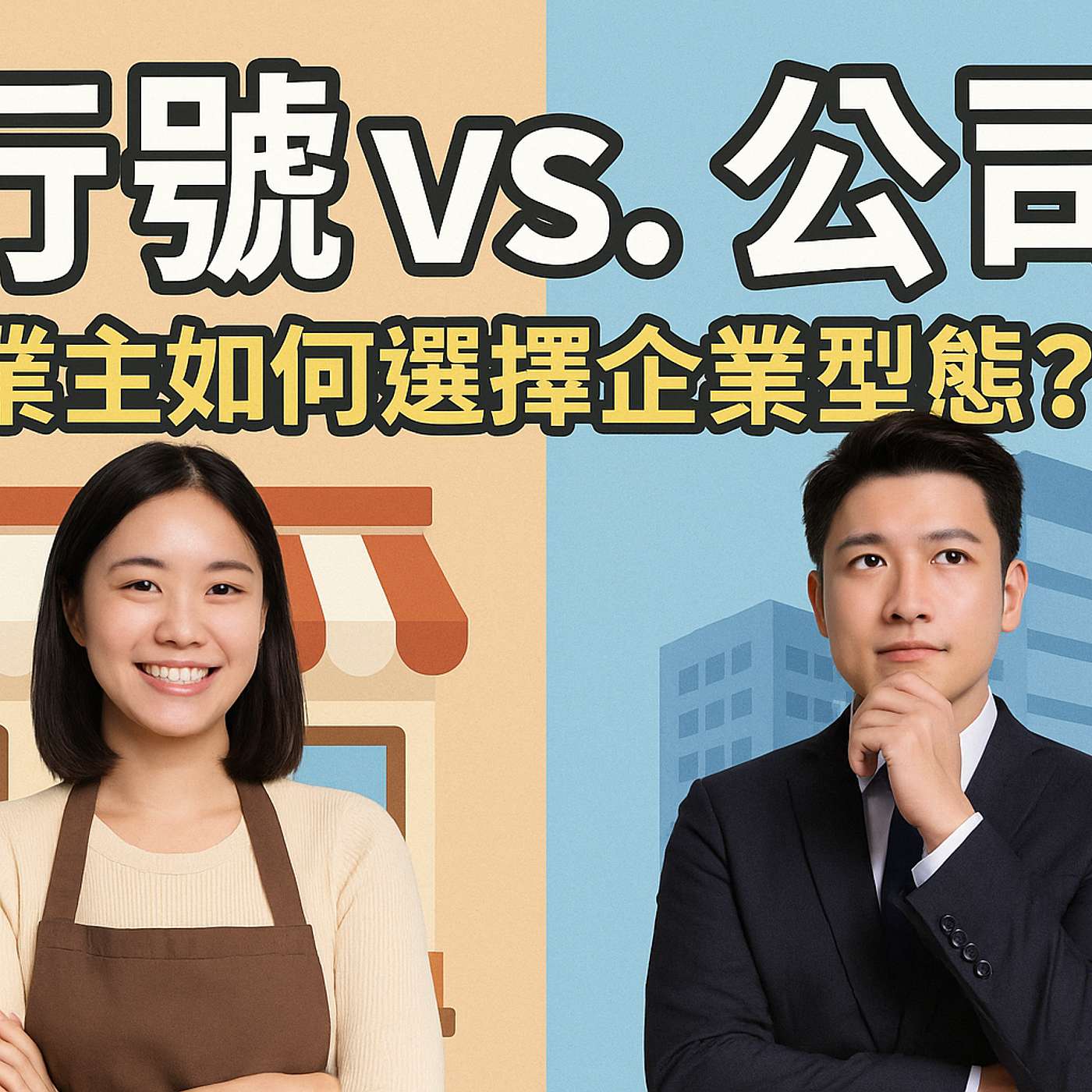 EP.3 行號 vs 公司:你該開「行號」還是「公司」? EP.3 行號 vs 公司:你該開「行號」還是「公司」?