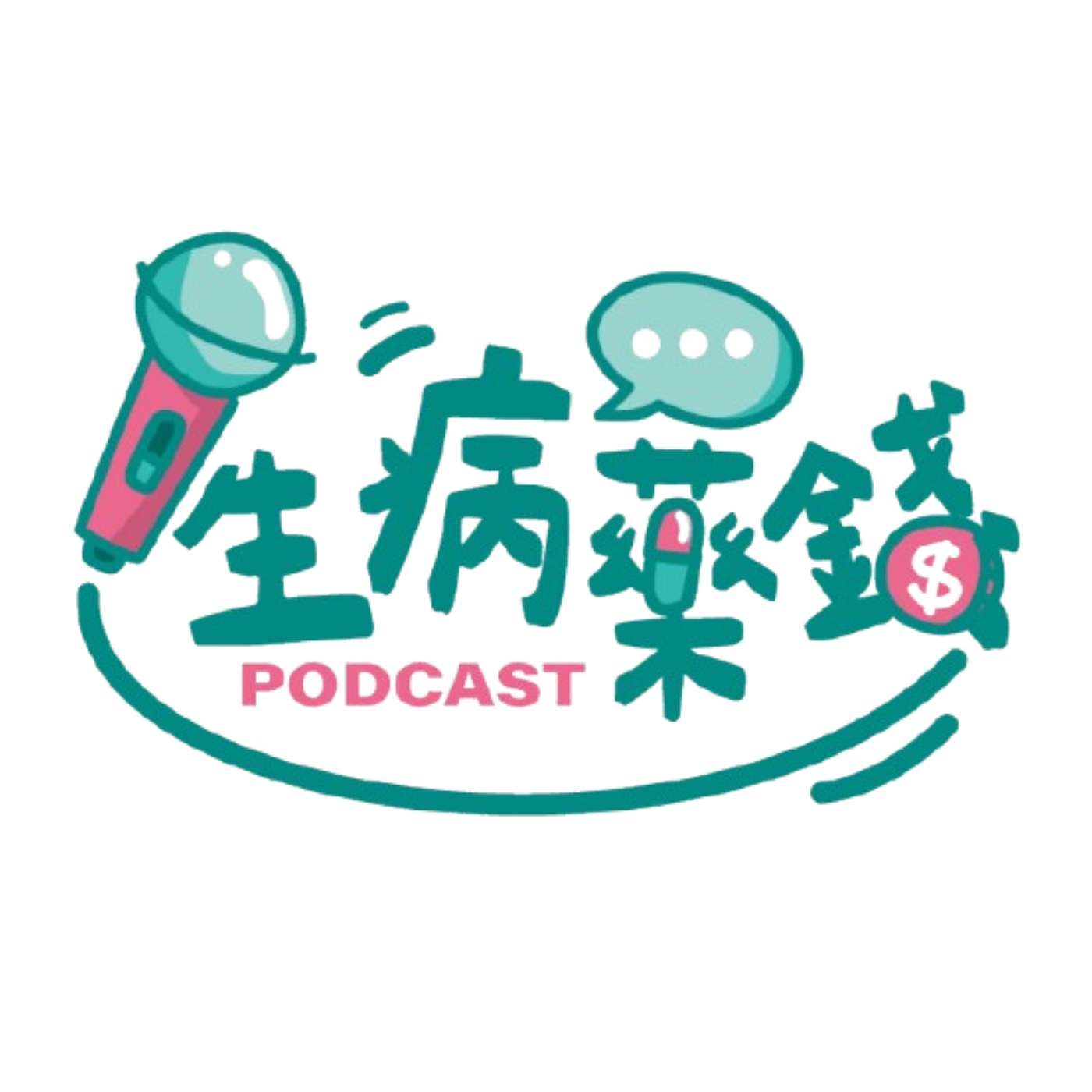 住院一天要花多少錢？專家揭秘 3 大隱形醫療成本與自費迷思｜生病藥錢 EP1