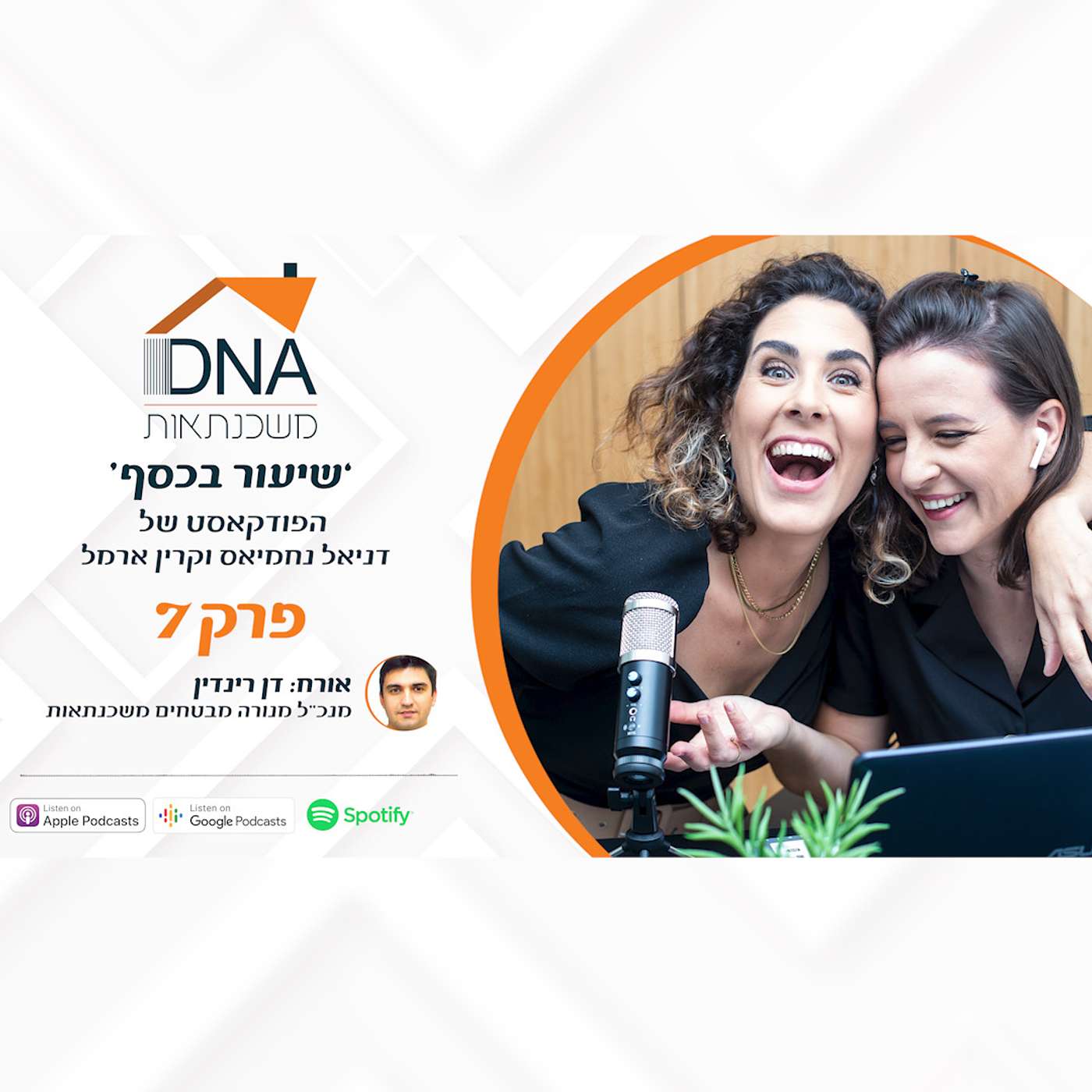 פרק 7 - משכנתא חוץ בנקאית - ראיון עם דן רינדין מנכ"ל מנורה