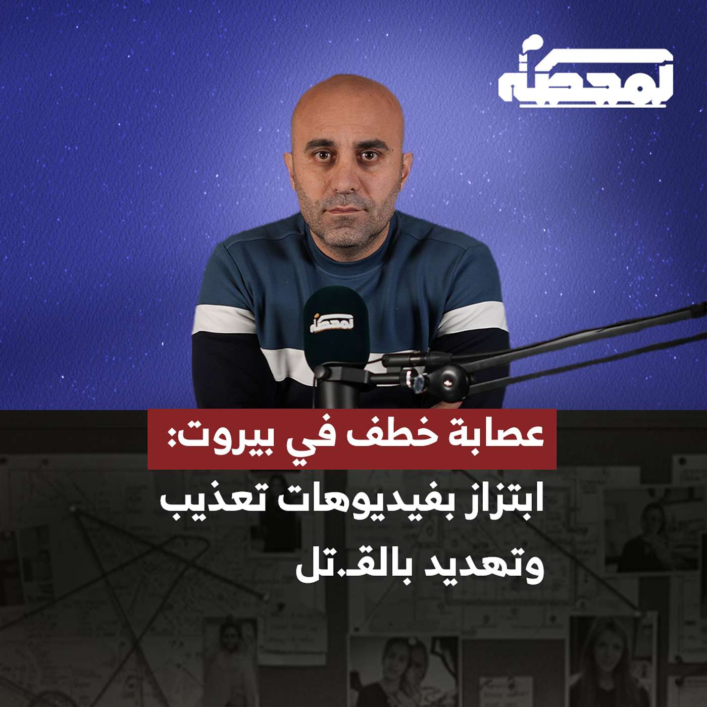 عصابة خـ.ـطف في بيروت : ابتزاز بفيديوهات تعذيب وتهديد بالقـ.تل