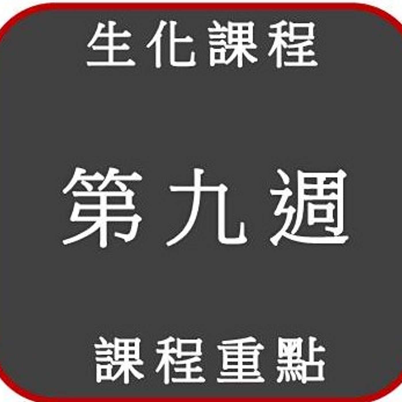 2021 生化課程 _第九週_重點 2021 生化課程 _第九週_重點