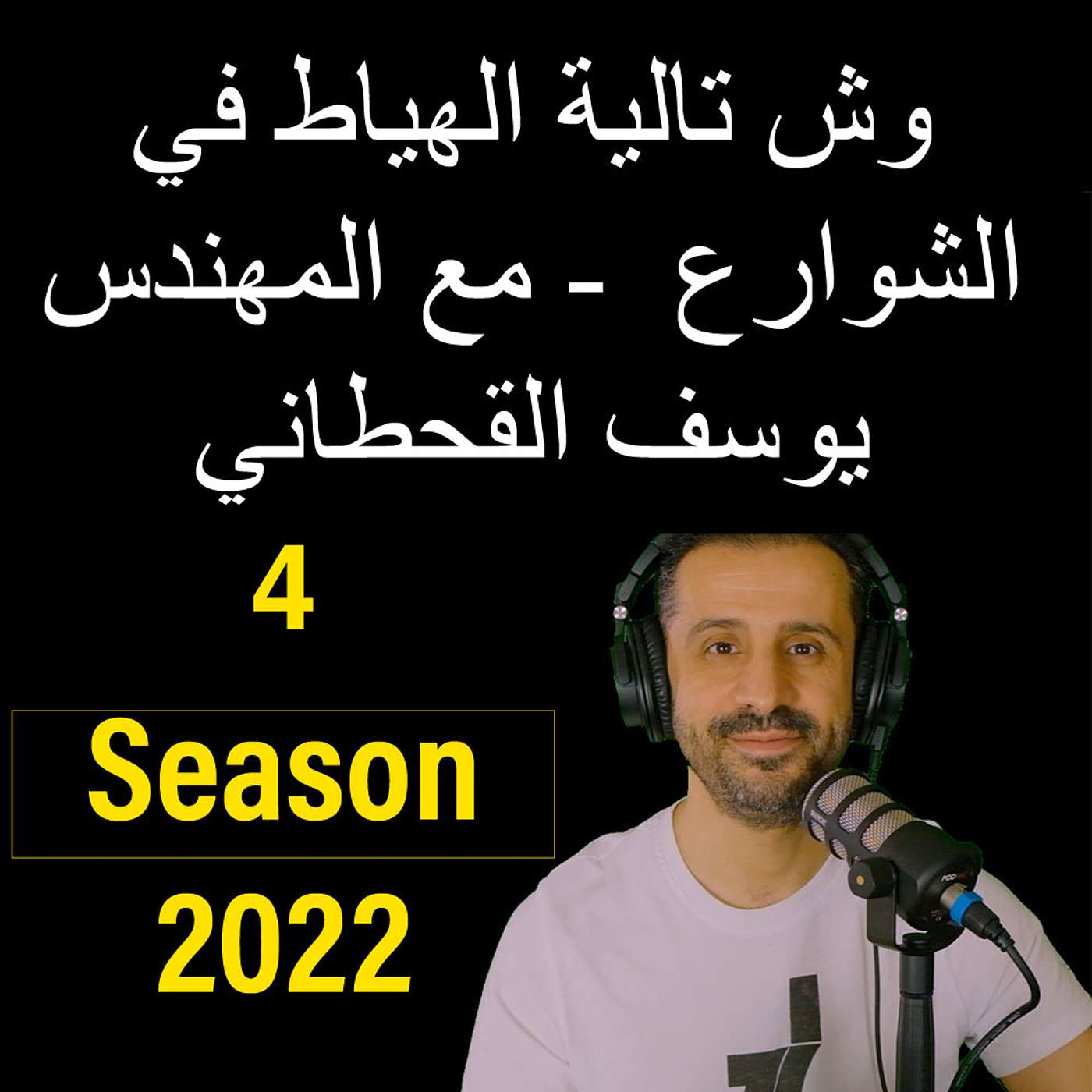 وش تالية الهياط في الشوارع  - مع المهندس يوسف القحطاني