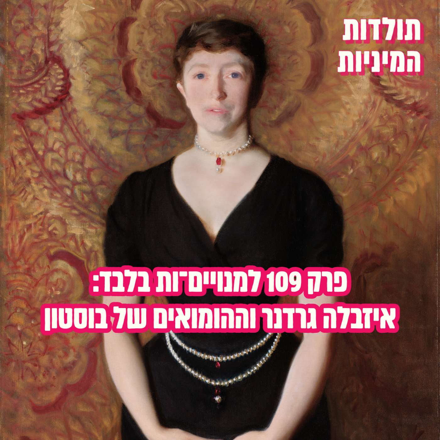 פרק 109 למנויים־ות בלבד: איזבלה גרדנר וההומואים של בוסטון (טיזר)