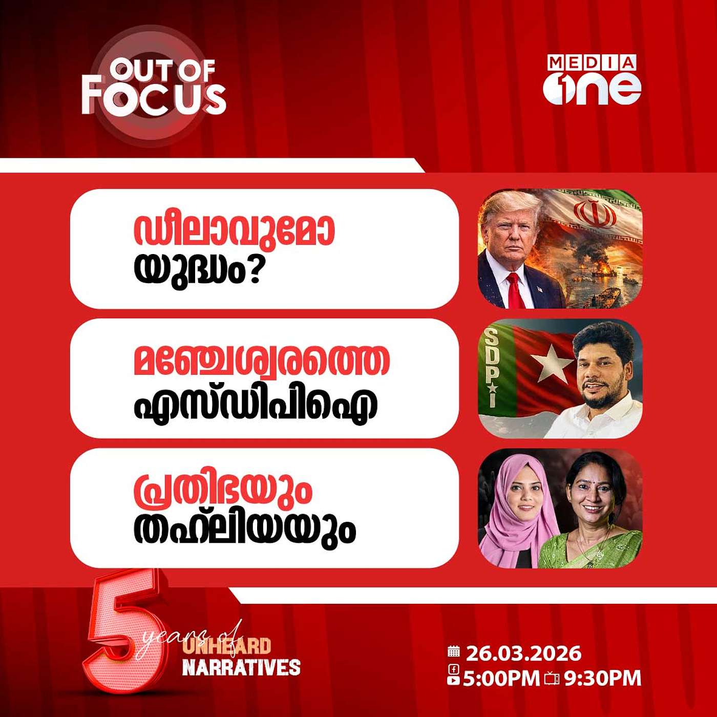 Out Of Focus | 26 March 2026