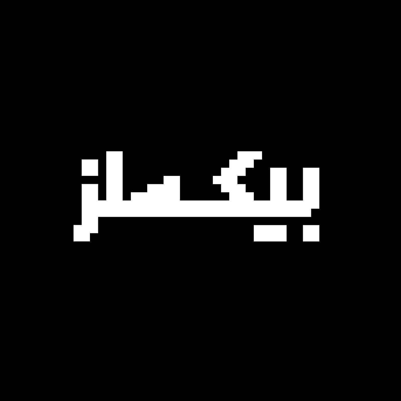 Pixels | بيكسلز