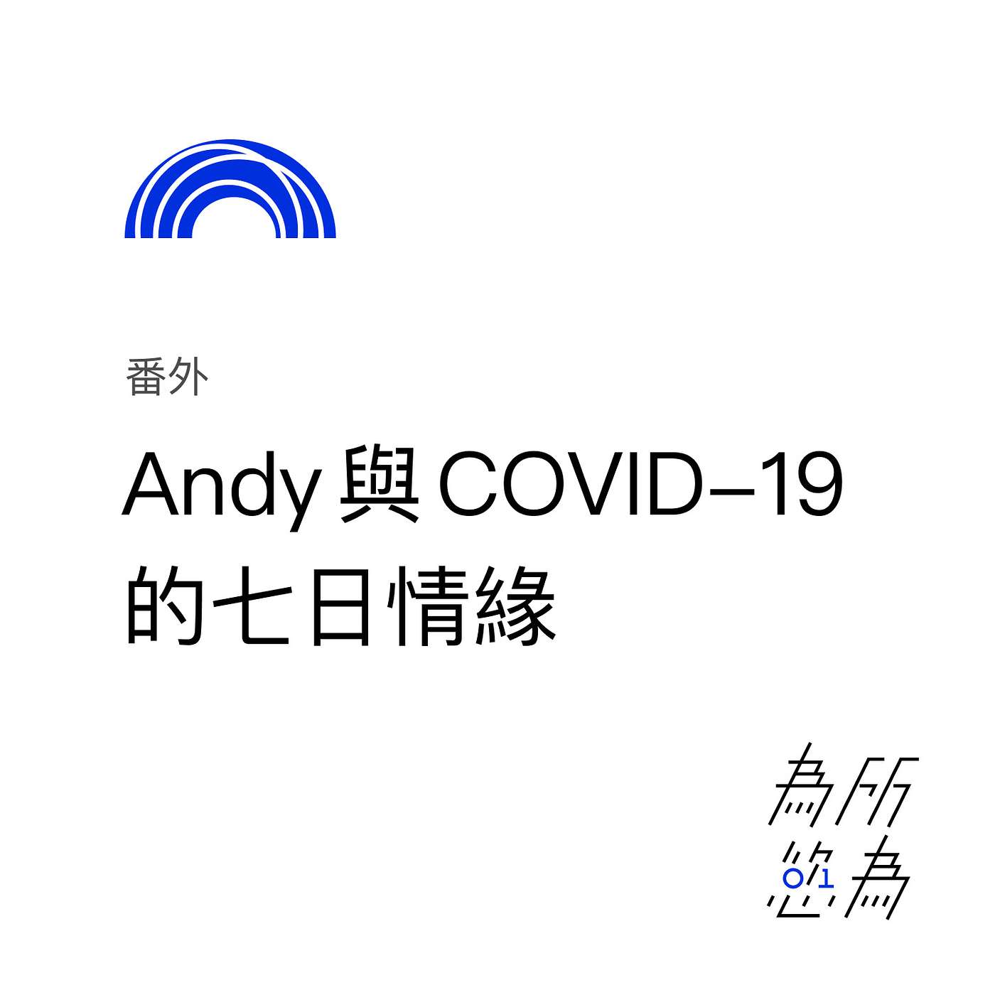 為所慾為 WSYW