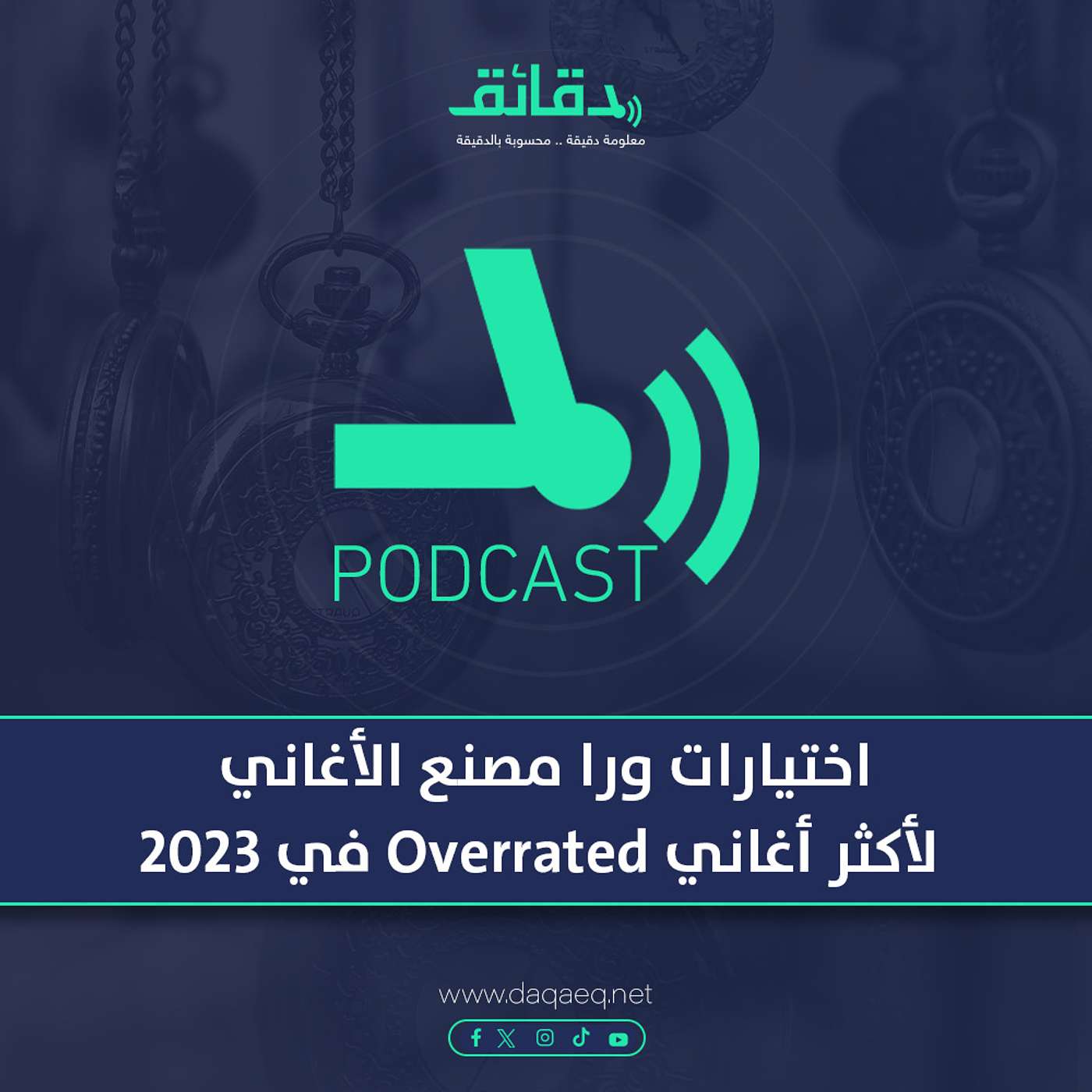 بودكاست | اختيارات ورا مصنع الأغاني لأكثر أغاني Overrated في 2023