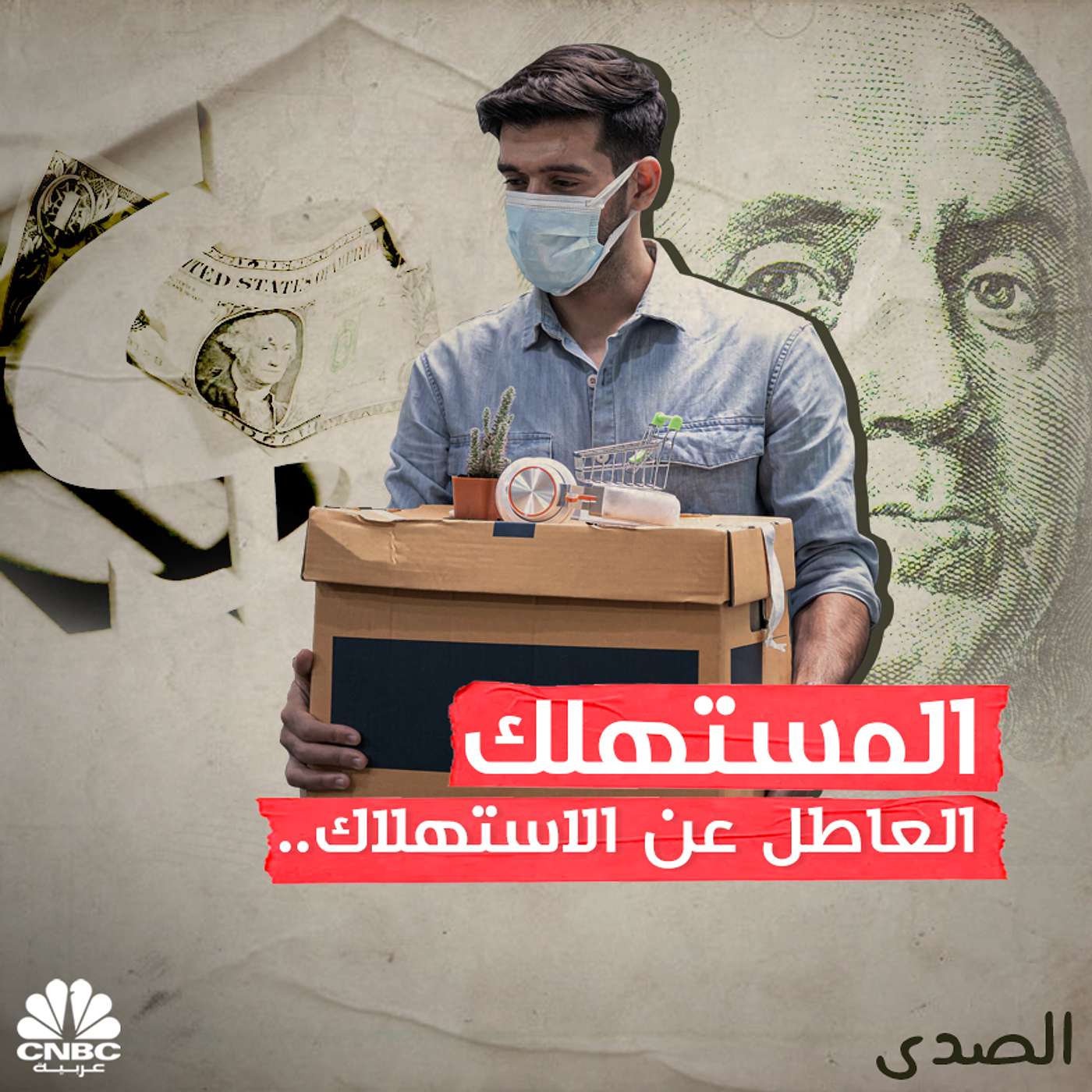 المستهلك العاطل عن الاستهلاك episode artwork