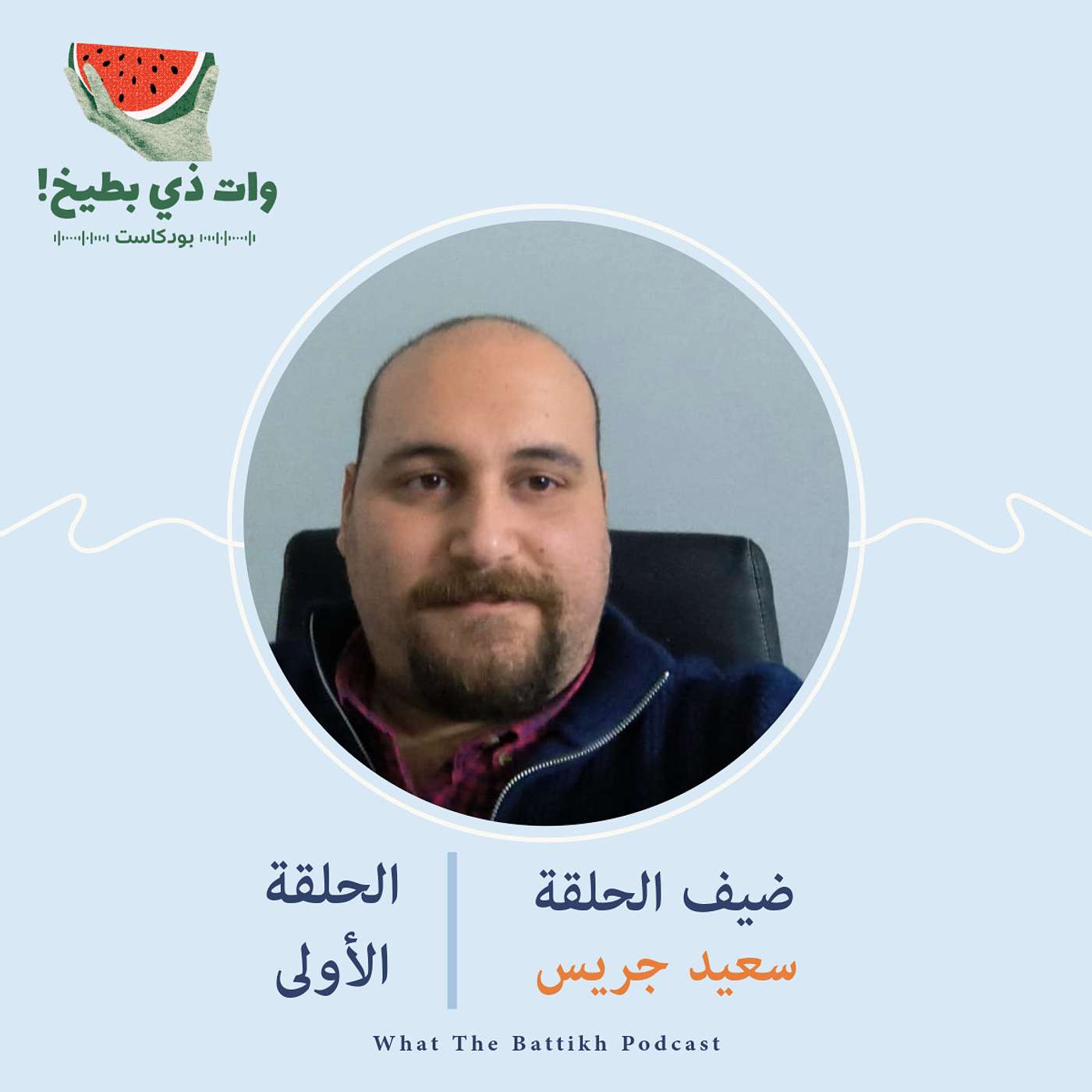 الخضرية ومناصرة القضية الفلسطينية: مع سعيد جريس