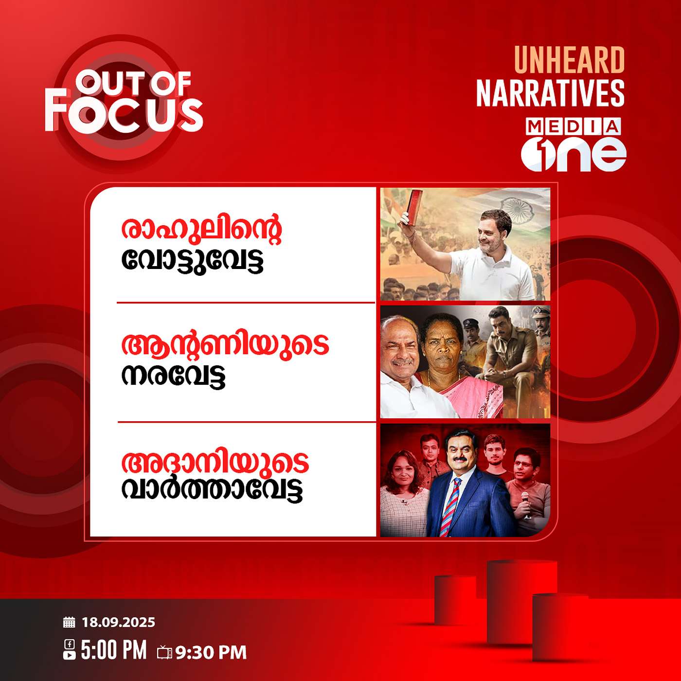 Out Of Focus | 18 September 2025