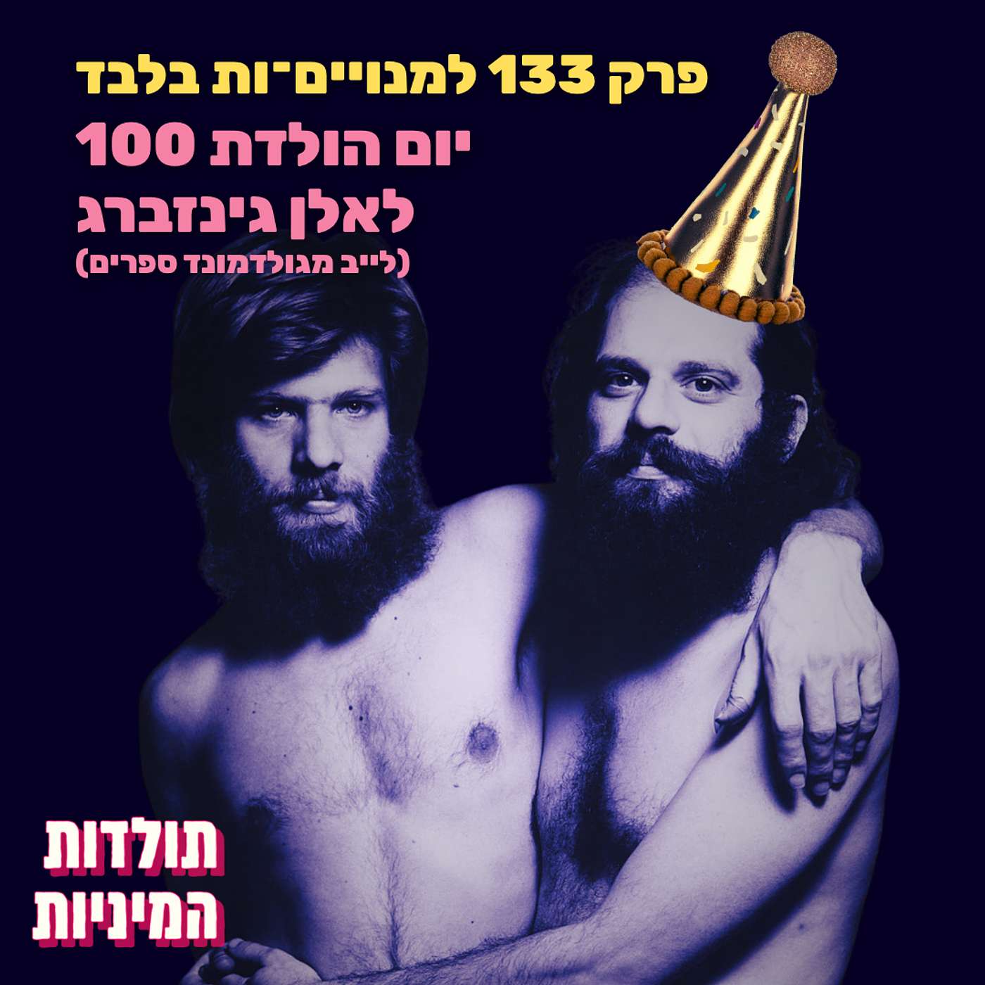 פרק 133 למנויים-ות בלבד (טיזר): יום הולדת 100 לאלן גינזברג (לייב מגולדמונד ספרים)