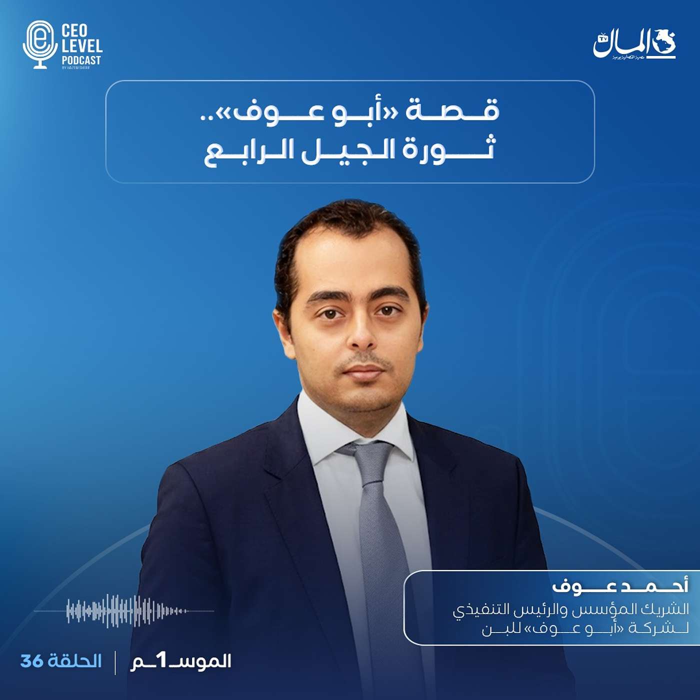 قصة «أبو عوف».. ثورة الجيل الرابع | مع أحمد أبو عوف الشريك المؤسس والرئيس التنفيذي