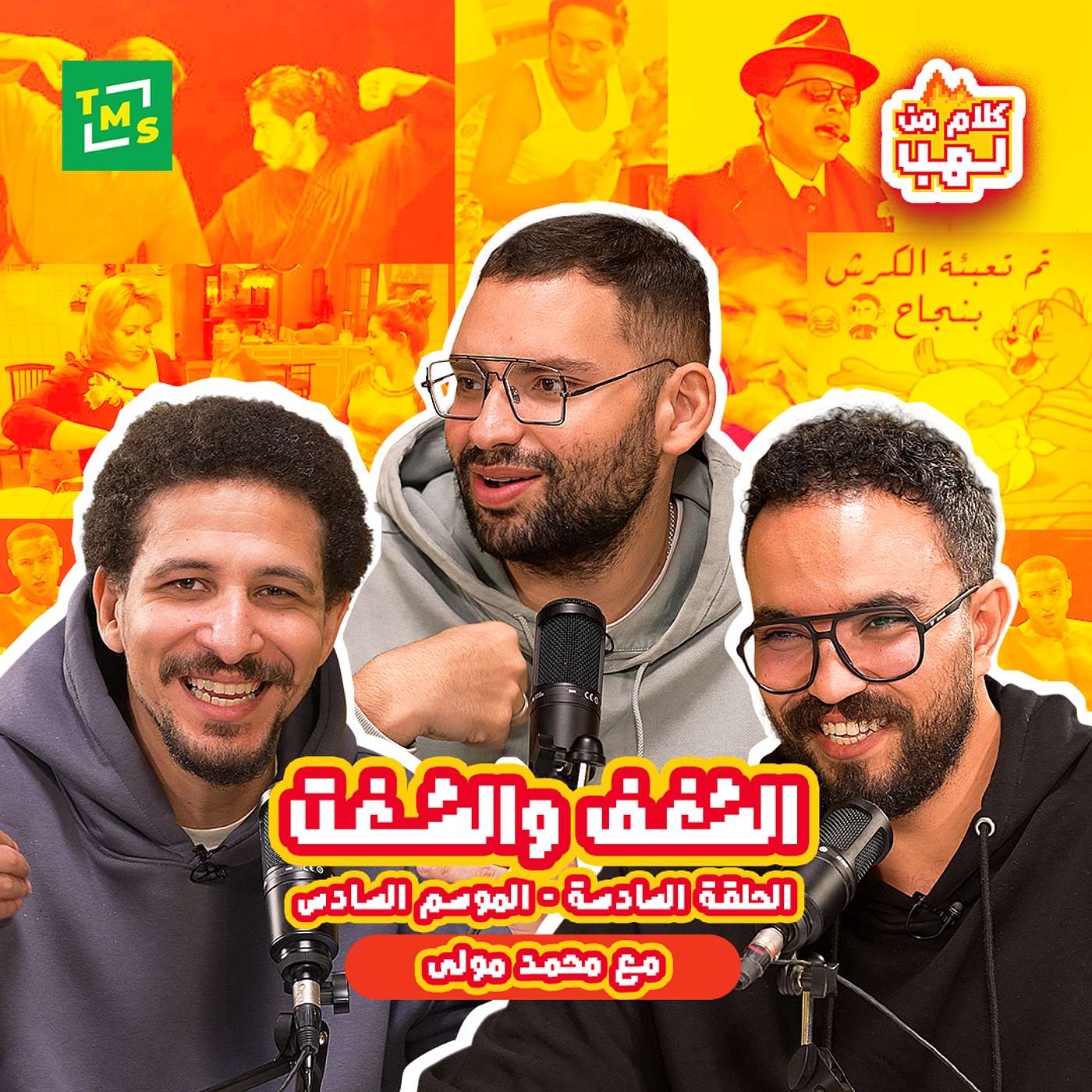 الشغف والشغت مع محمد مولى