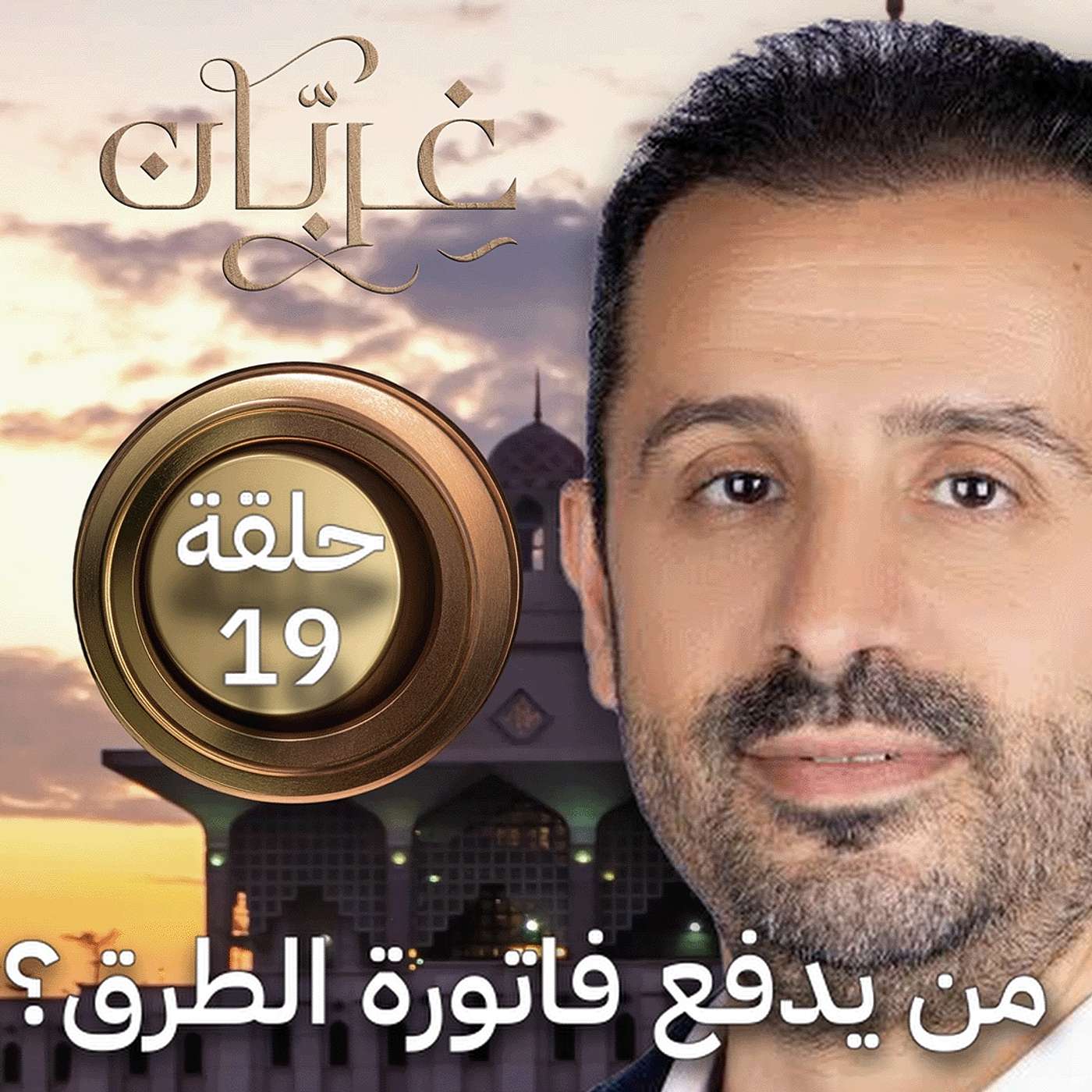 من يدفع فاتورة الطرق والمواقف؟ اقتصاد بنية السيارات | غِرِبّان 4 (حلقة 19)