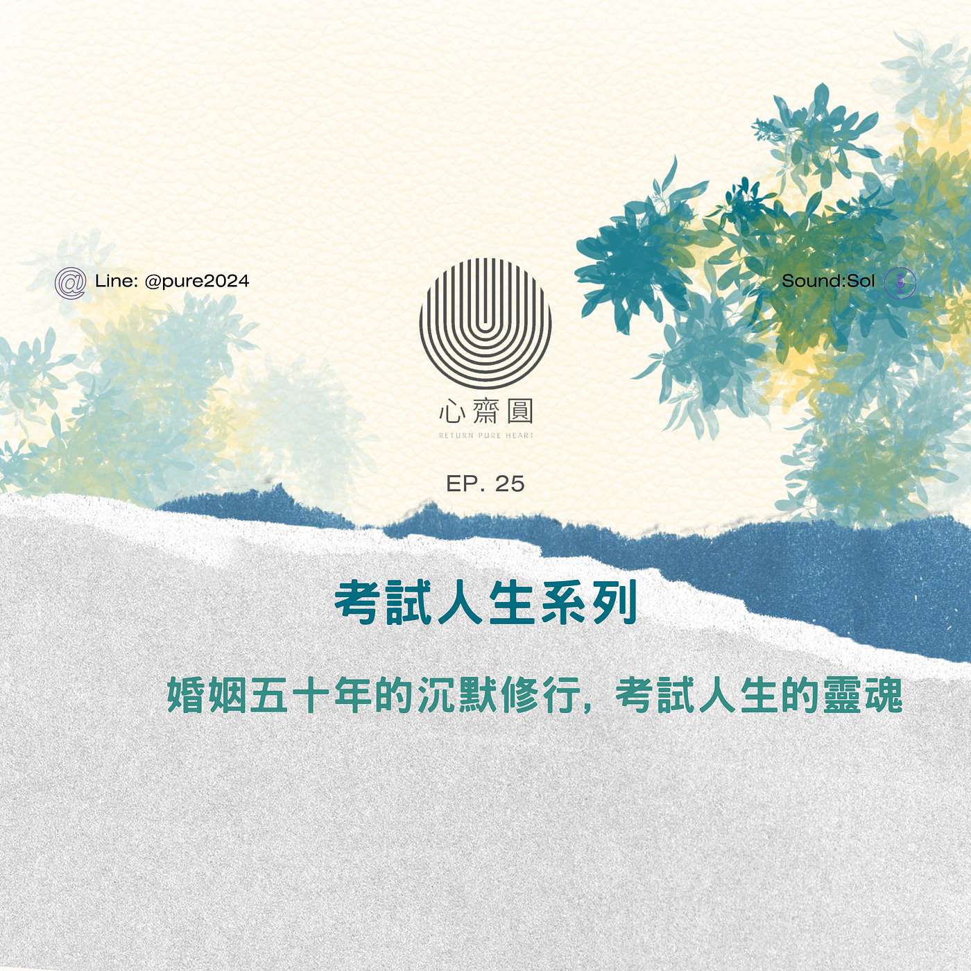 EP25. 婚姻五十年的沉默修行, 考試人生的靈魂