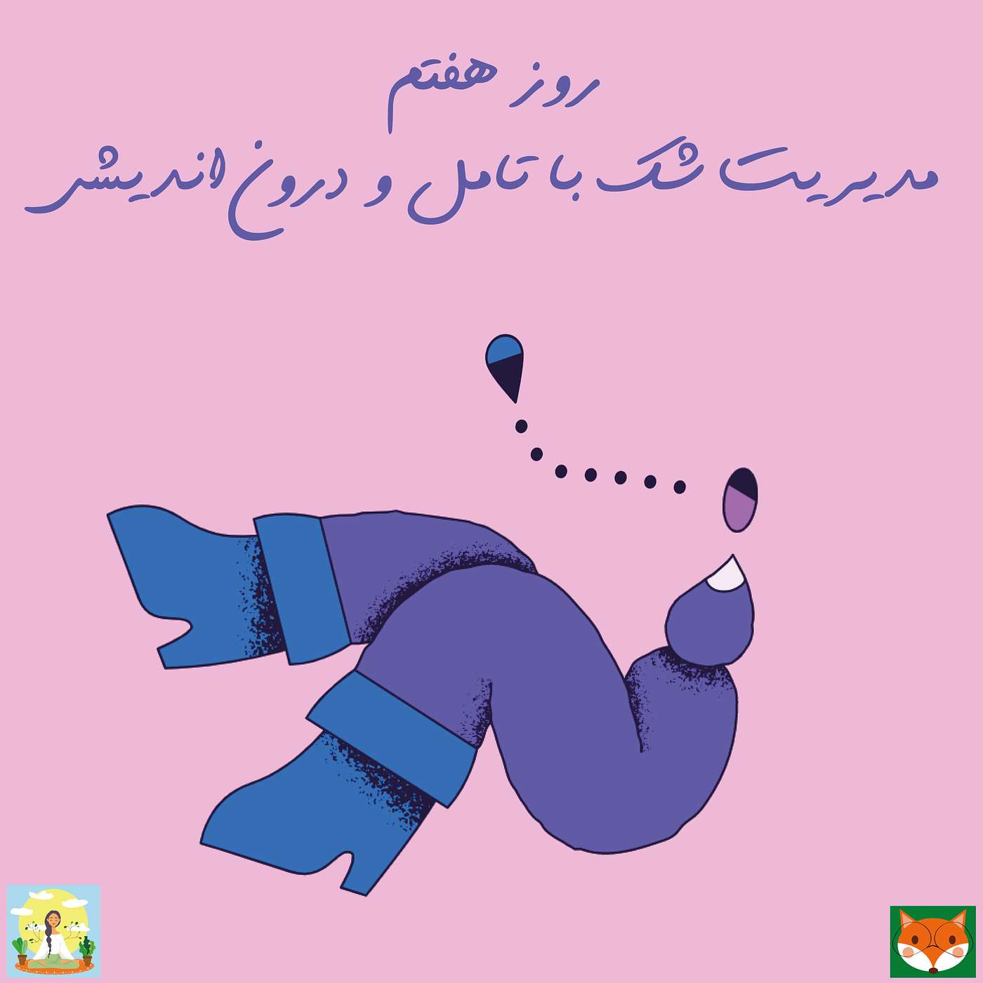 روز هفتم - مدیریت شک با تامل و درون اندیشی