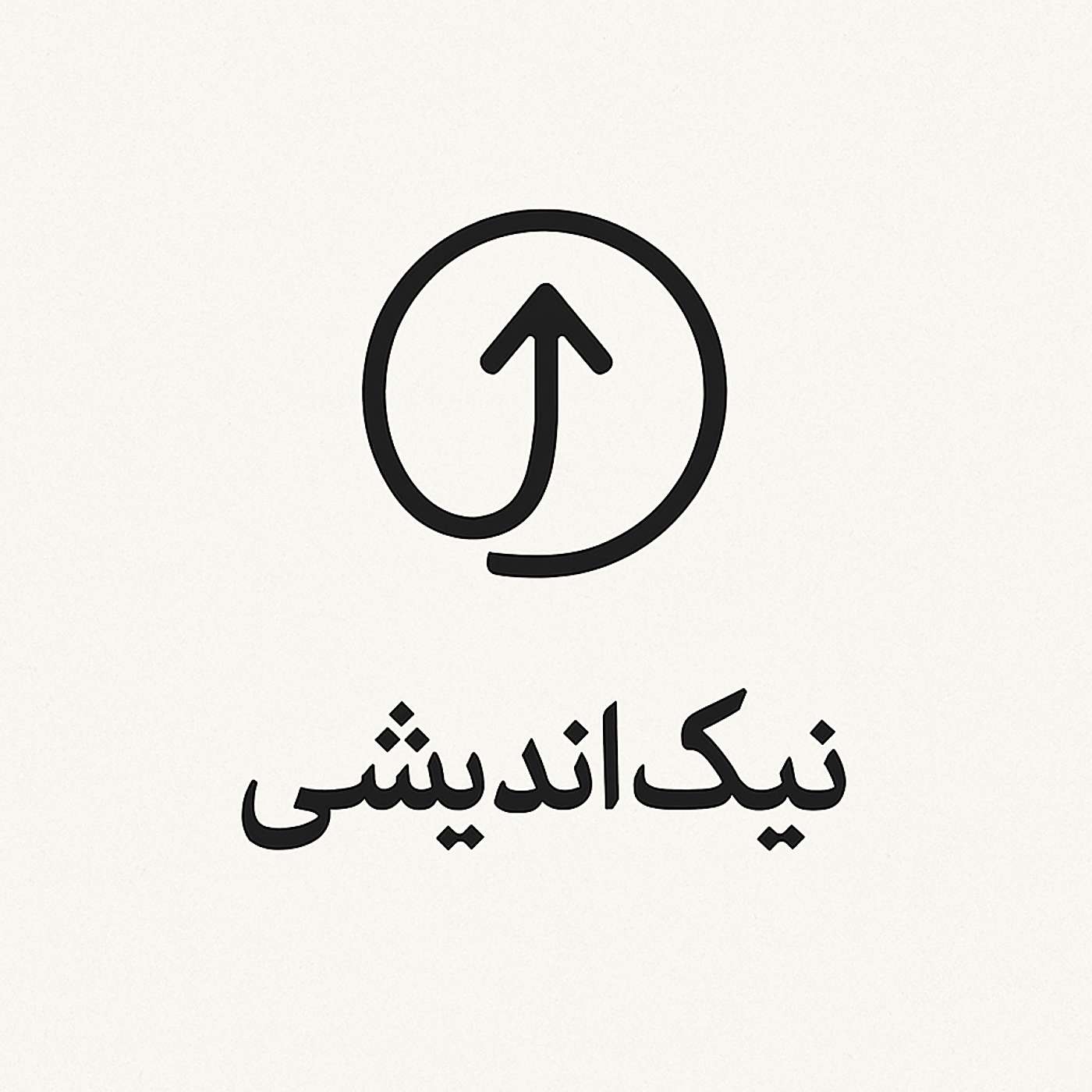 نیک‌اندیشی Nik Andishi