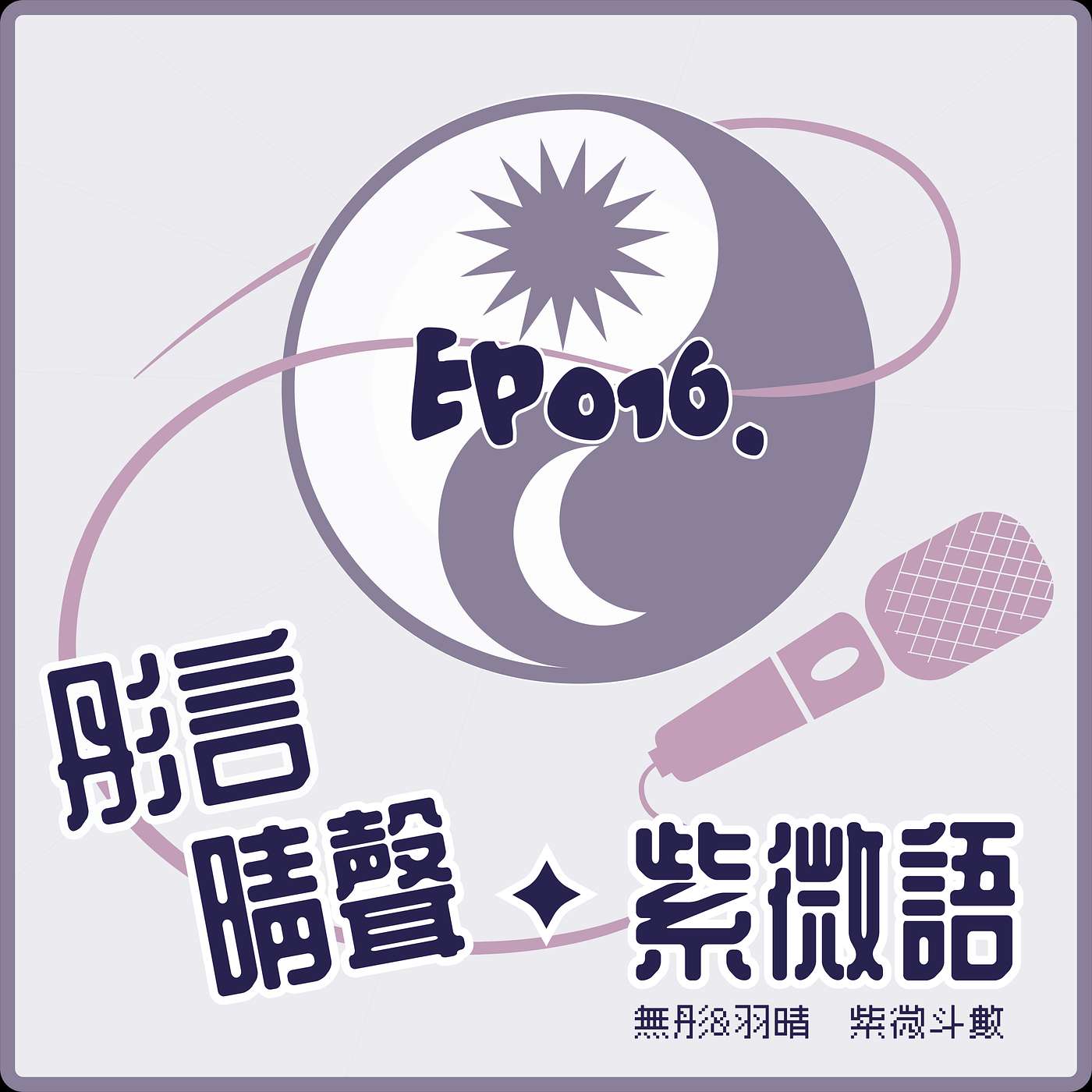 【Ep016◆從破軍的外貌到巨門的眼睛．閒聊特集】