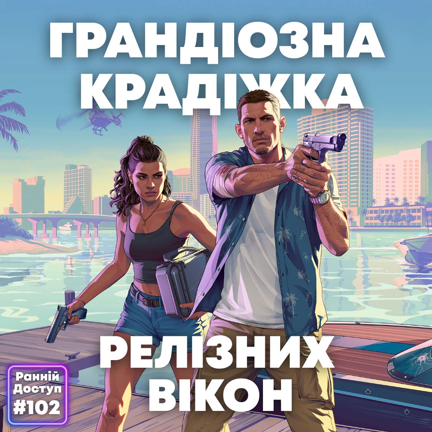 #102: Карти, гроші і некстген | Grand Theft Auto VI, Fragpunk, Clair Obscure: Expedition 33