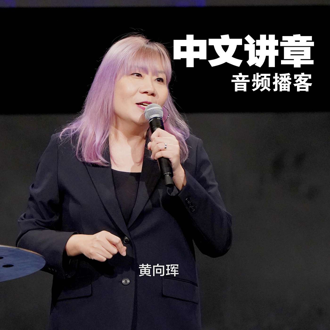 黄向珲: 战胜焦虑