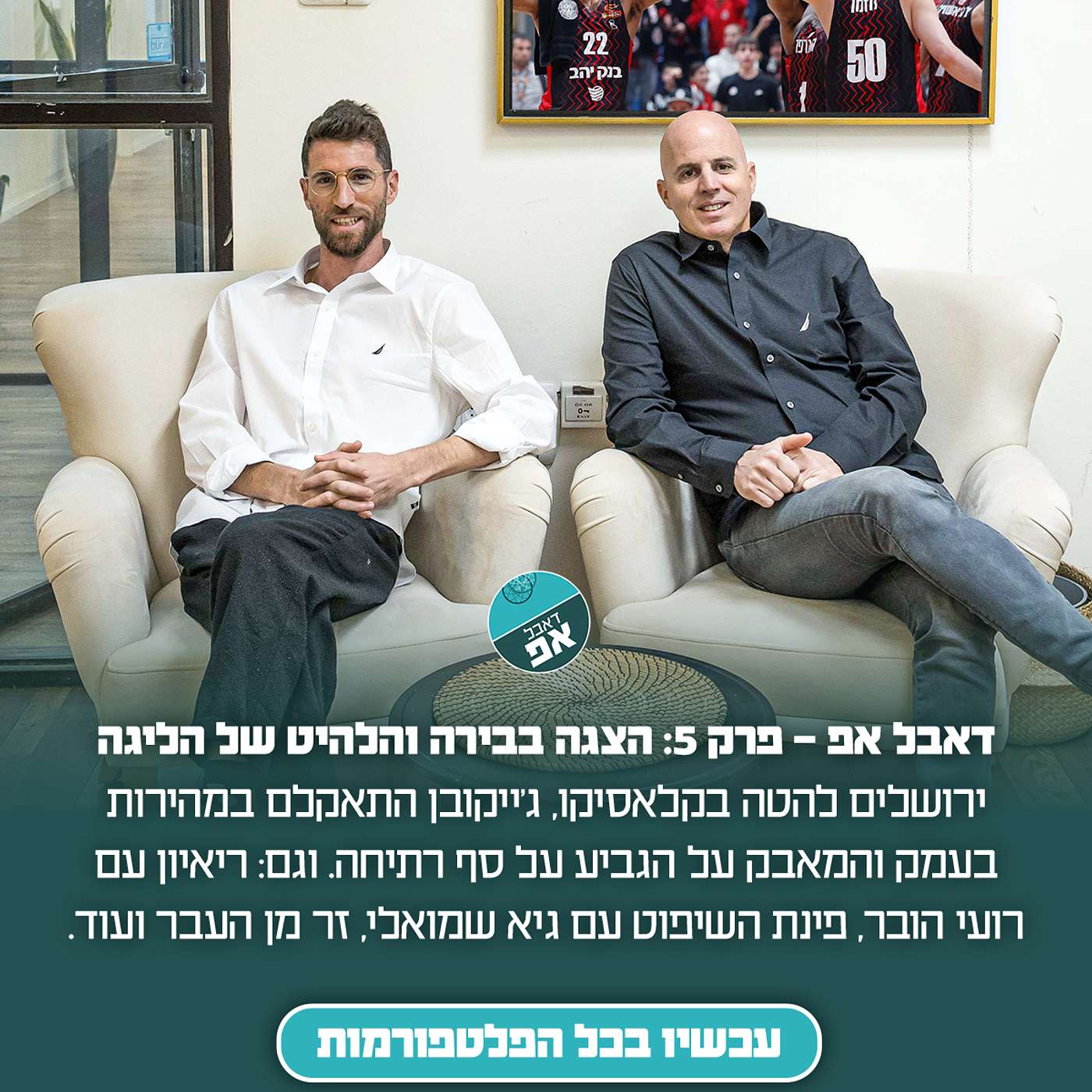 פרק 5: הצגה בבירה והלהיט החדש של הליגה episode artwork