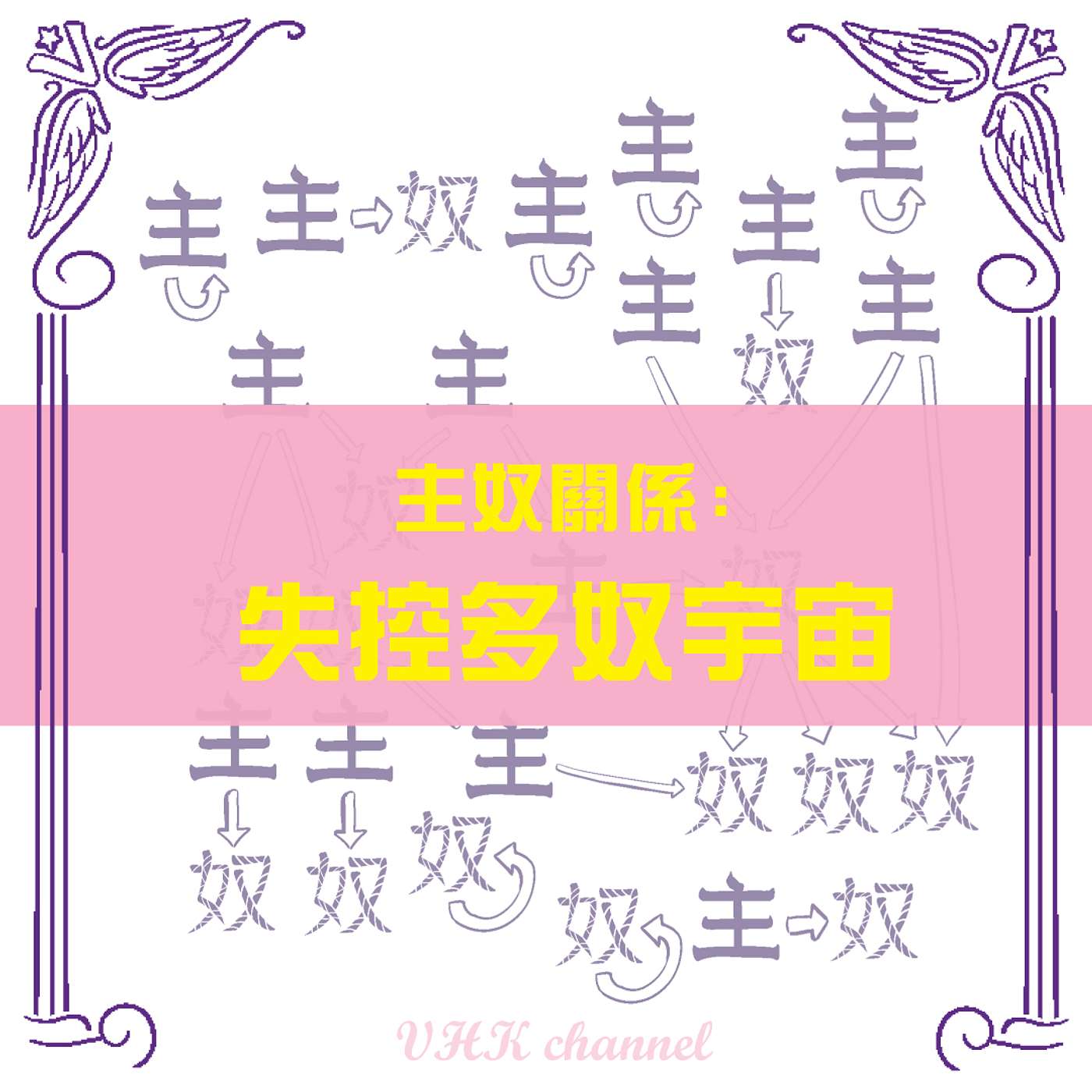 主奴關係：失控的多奴宇宙