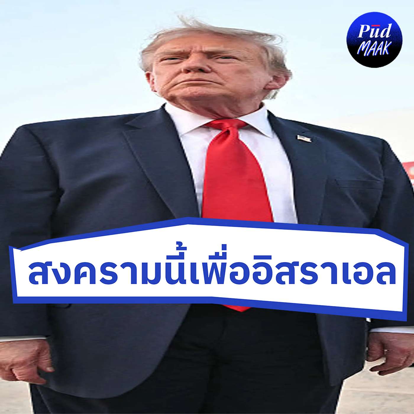 ทรัมป์รบกับอิหร่านเพื่ออิสราเอล? | พูดมาก Podcast EP.153